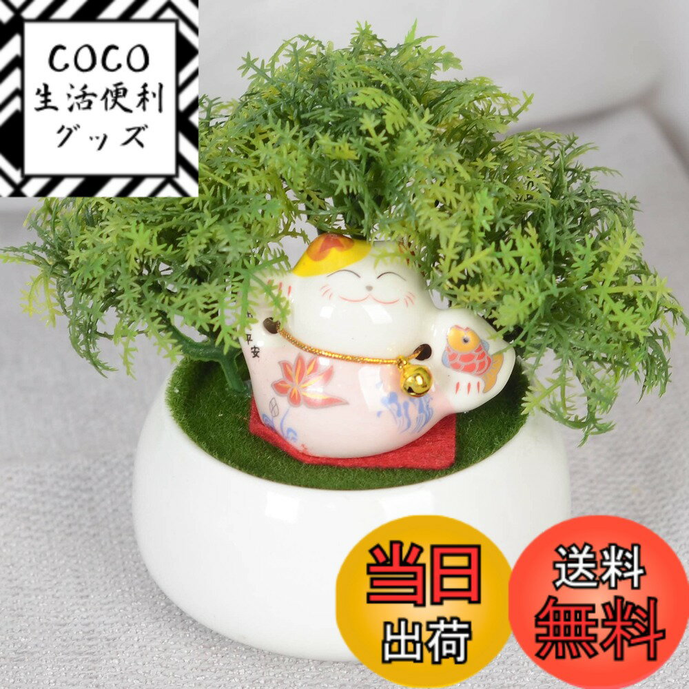 【送料無料】ミニ人工観葉植物 フェイクグリーン光触媒 パンダ 招き猫 飾り 卓上 かわいい インテリア フェイク おしゃれ 造花 (招き猫猫) 色：招き猫猫、サイズ：ミニサイズ