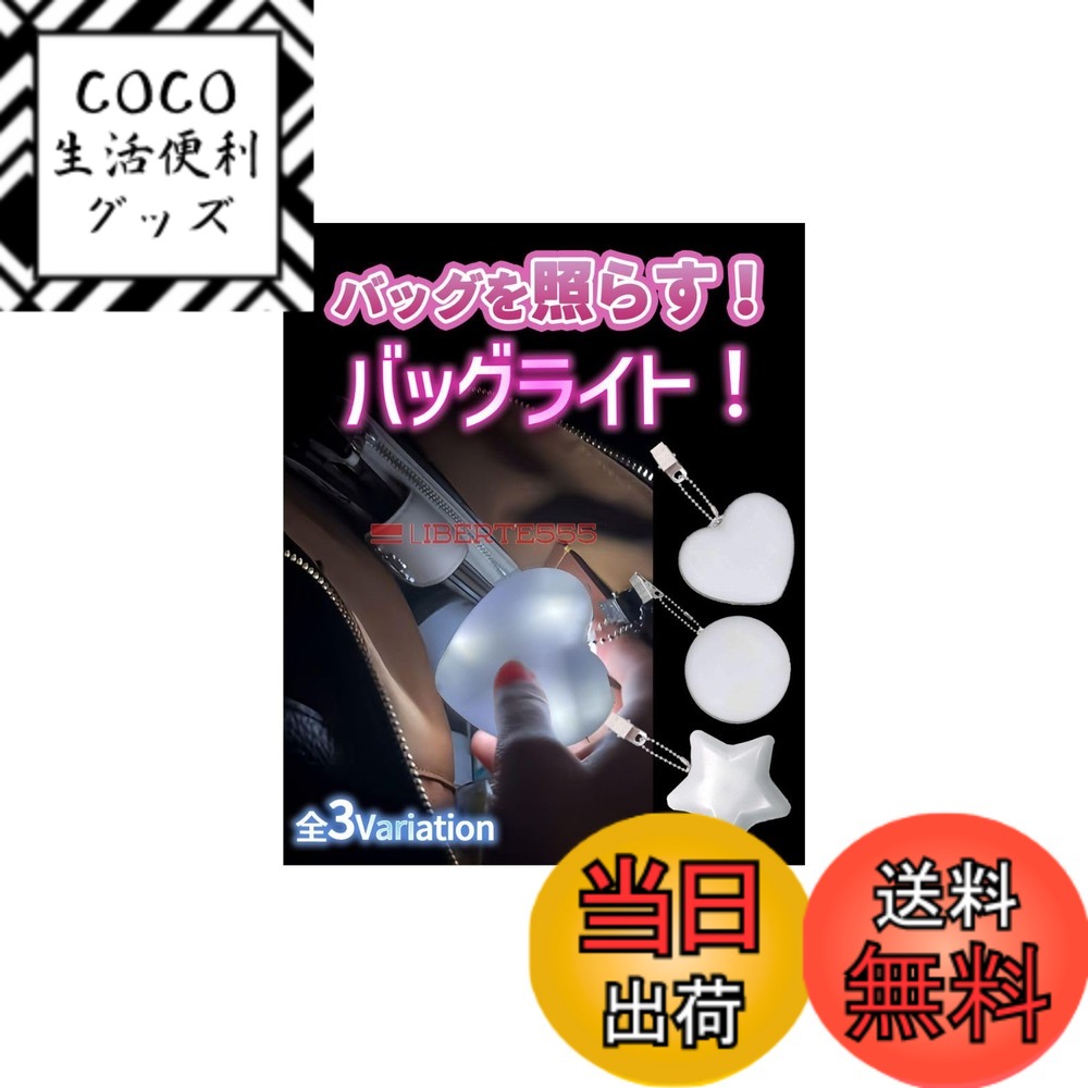 【送料無料】[Liberte555] バッグ ライト バッグチャーム キーホルダー 可愛い バックにつけるチャーム 光る おしゃれ 大人 色：ハートホワイト、サイズ：小さい(4.0)