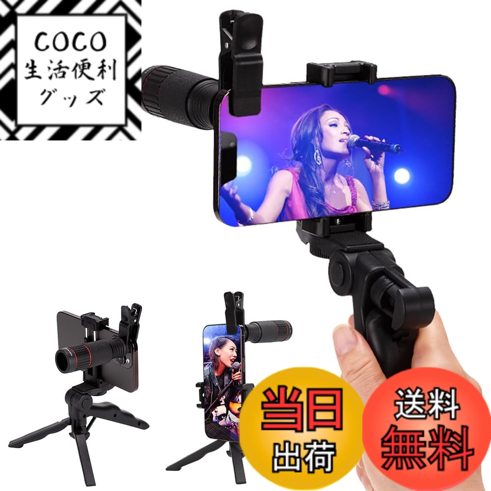 【送料無料】単眼鏡望遠鏡 スタースコープ単眼鏡 望遠鏡ライブ 専用 ウルトラクリア スマホ撮影 スマホ Bak4 高透過率 小型 防水 耐衝撃望遠鏡 広角レンズ 遠距離撮影 簡単装着 スマートフォン対応三脚付き ライブ/スポーツ観戦/旅行/山登り/キャンプ/花火大会