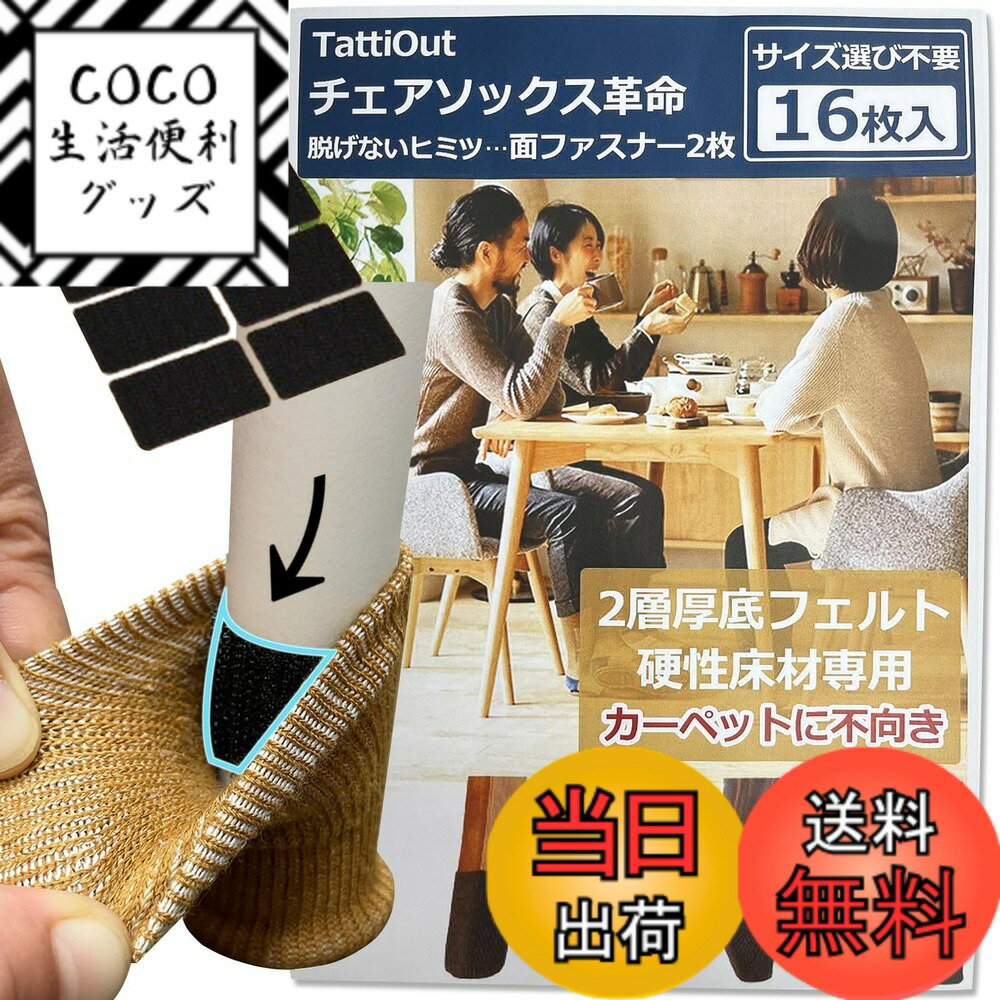 【送料無料】TattiOut 2025年 椅子脚カバー 滑るタイプ 面ファスナーでもう脱げない チェアソックス 椅子足カバー フェルト 椅子靴下 フローリング 傷防止 床保護 ズレにくい 色：カーキ、サイズ：4脚 16枚入