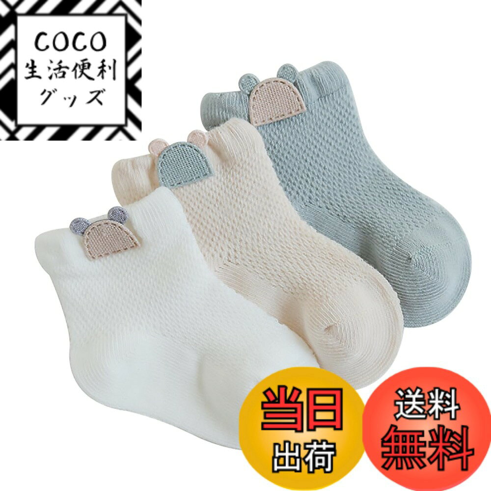 【送料無料】[QINTIAN] ベビー靴下 赤ちゃん ソックス 3足セット 幼児用 可愛い靴下 男の子 女の子 ソックス カラフル メッシュ 通気 綿 色：タイプB、サイズ：XS