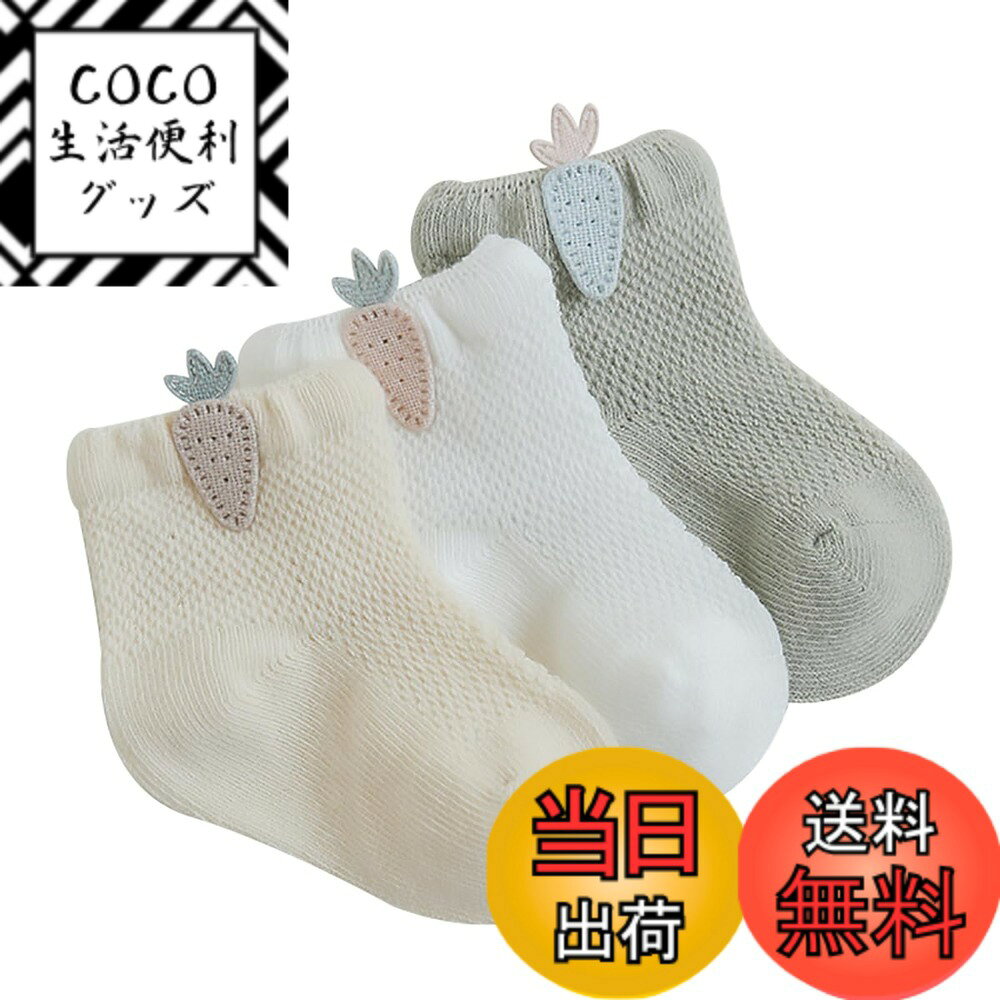 【送料無料】[QINTIAN] ベビー靴下 赤ちゃん ソックス 3足セット 幼児用 可愛い靴下 男の子 女の子 ソックス カラフル メッシュ 通気 綿 色：タイプD、サイズ：S