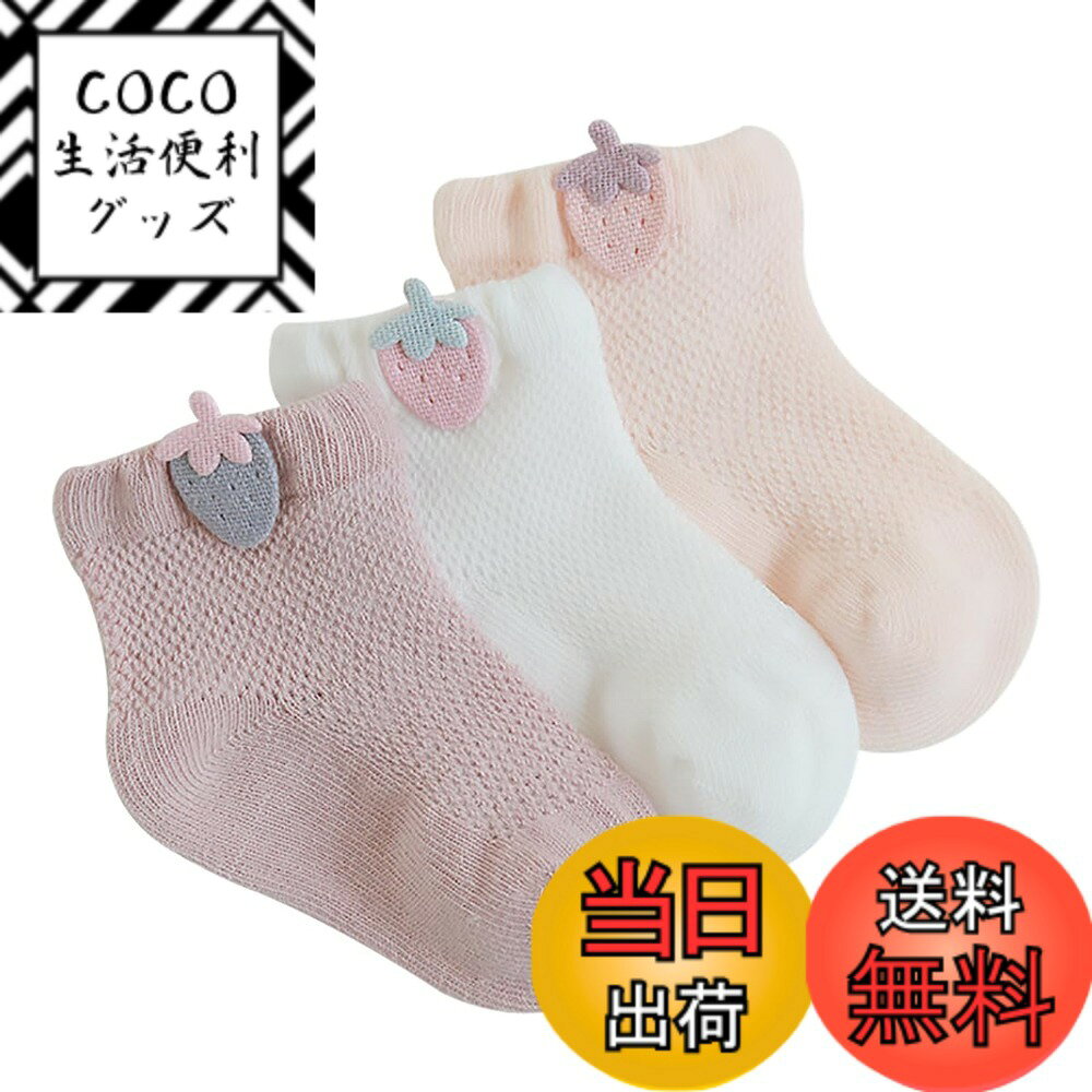 【送料無料】[QINTIAN] ベビー靴下 赤ちゃん ソックス 3足セット 幼児用 可愛い靴下 男の子 女の子 ソックス カラフル メッシュ 通気 綿 色：タイプA、サイズ：XS