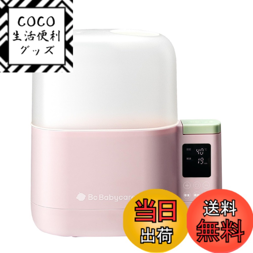 【送料無料】【bc babycare】ミルクウォーマー 哺乳瓶ウォーマー 離乳食保温 調理 ポット 調乳 多機能 消毒 色：ピンク、サイズ：1個