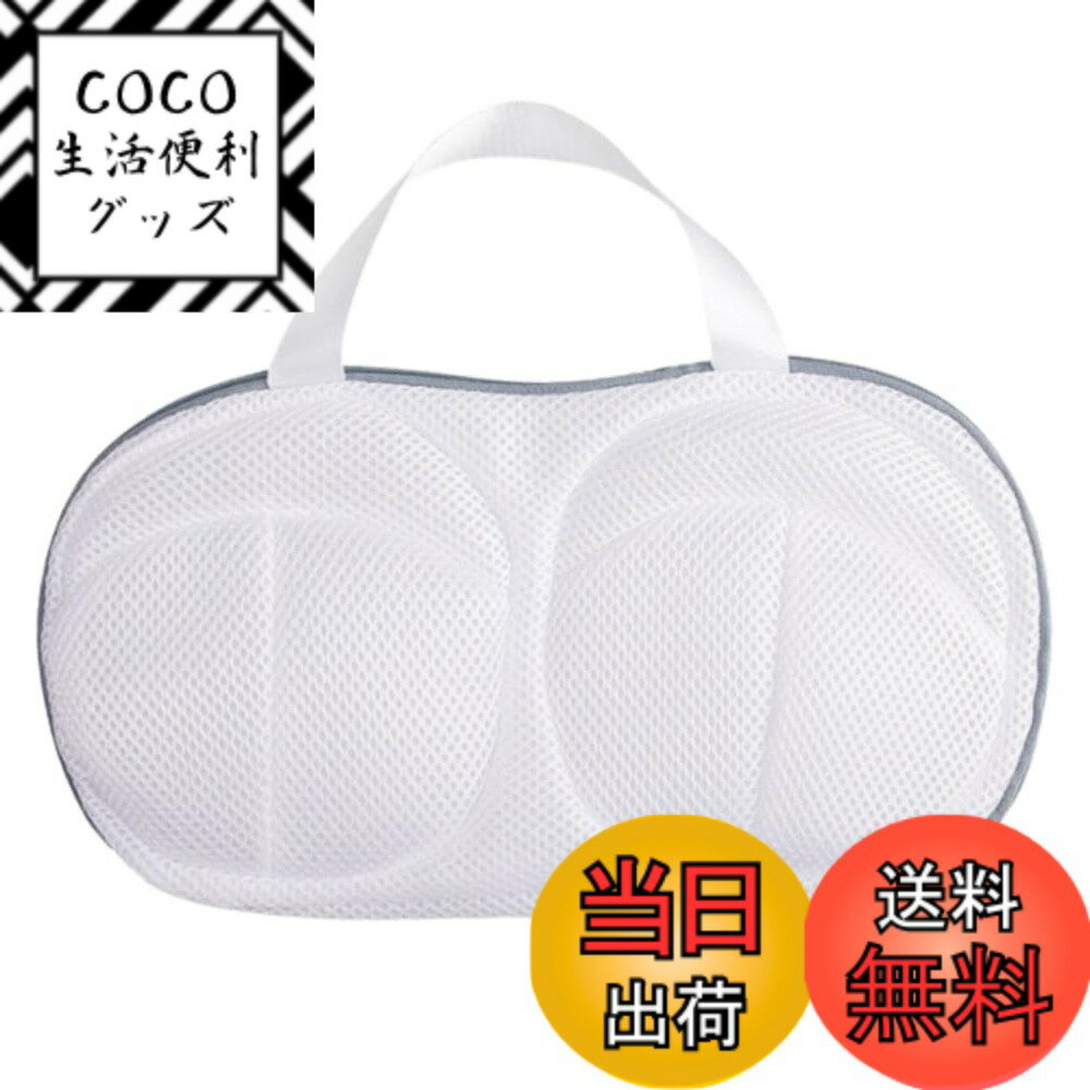 【送料無料】karim ブラジャー 洗濯ネット 型崩れ防止 ブラ専用 ネット 3層構造 丈夫 崩れない デリケート 下着 洗濯 干し 乾燥機 ドラム式対応 持ち手付 色：ホワイト、サイズ：通常サイズ（ワイヤー無し）