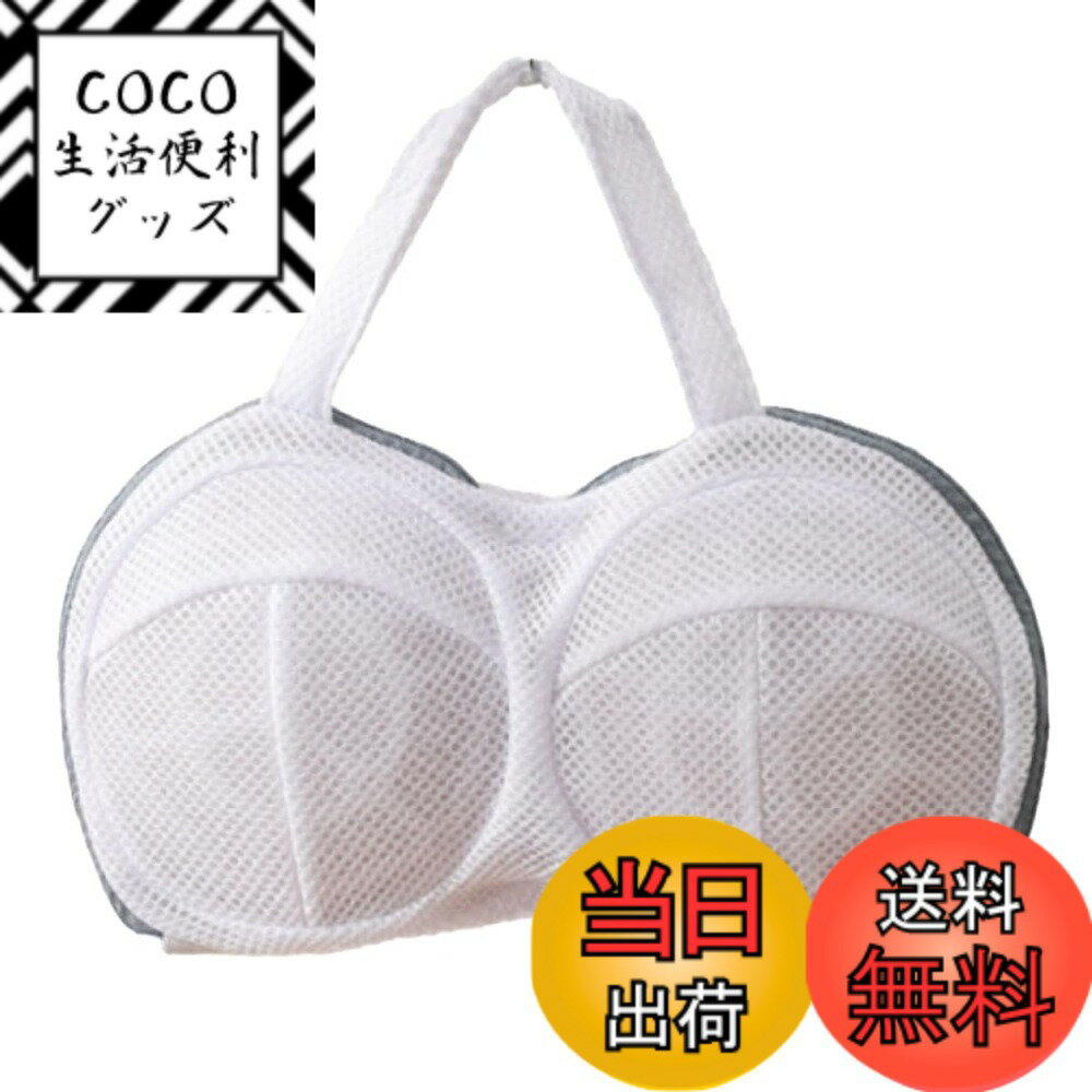 【送料無料】karim ブラジャー 洗濯ネット 型崩れ防止 ブラ専用 ネット 3層構造 丈夫 崩れない デリケート 下着 洗濯 干し 乾燥機 ドラム式対応 持ち手付 色：ホワイト、サイズ：通常サイズ（ワイヤー有り）