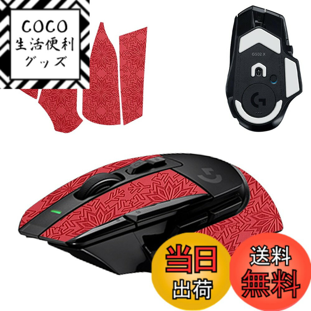 【送料無料】【1+1枚セット】Logicool G502 X/G502 X LIGHTSPEED/G502 X Plus LIGHTSPEED 用 マウスグリップ テープ + フィート KONXISA ゲーミングマウス 滑り止めグリップテープ 極薄 優れる吸水性 アンチスリップ テープ ゲーミングマウス 交換用 フィート 色：レッド