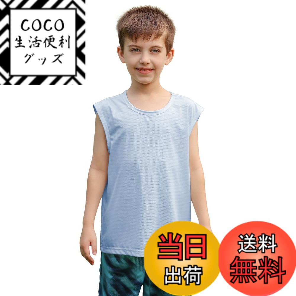 【送料無料】[LOLANTA] キッズ タンクトップ 男の子 インナーシャツ 子供 ノースリーブ ひんやり メッシュ ゆったり スポーツ 120-160 色：ブルー、サイズ：150