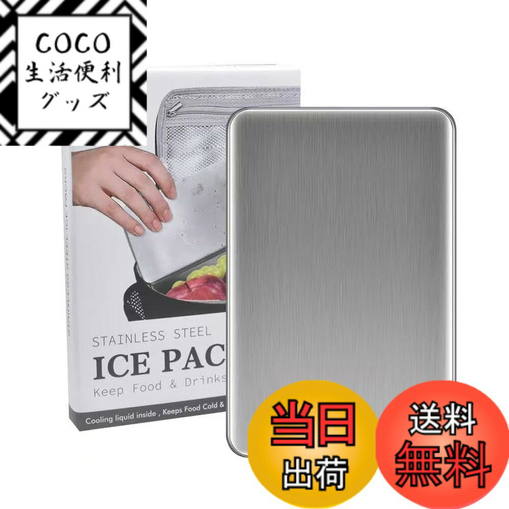 【送料無料】ステンレス 保冷剤 アイスパック 長時間 長持ち コンパクト保冷剤倍速凍結&驚異の保冷力 ...