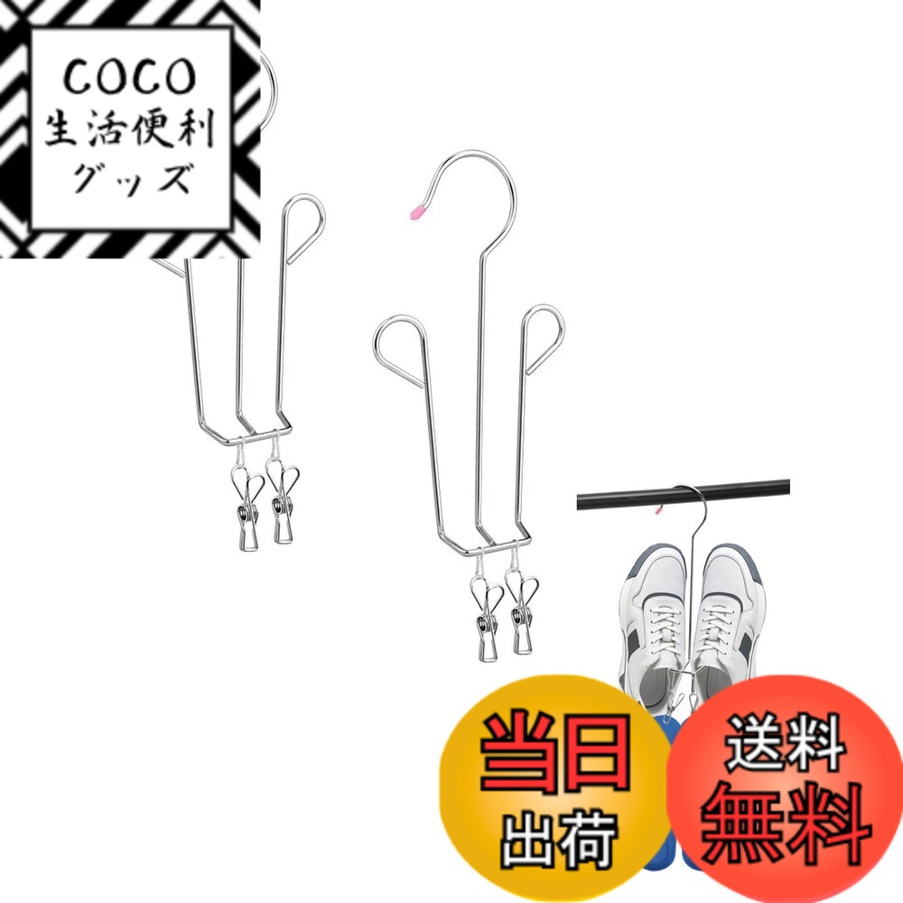 【送料無料】LYHMHAMY シューズハンガー 靴 ハンガー 2本 セット ステンレス製 クリップ付き 空間節約 防風 吊り干し 縦に連結できる 色：シルバー、サイズ：小