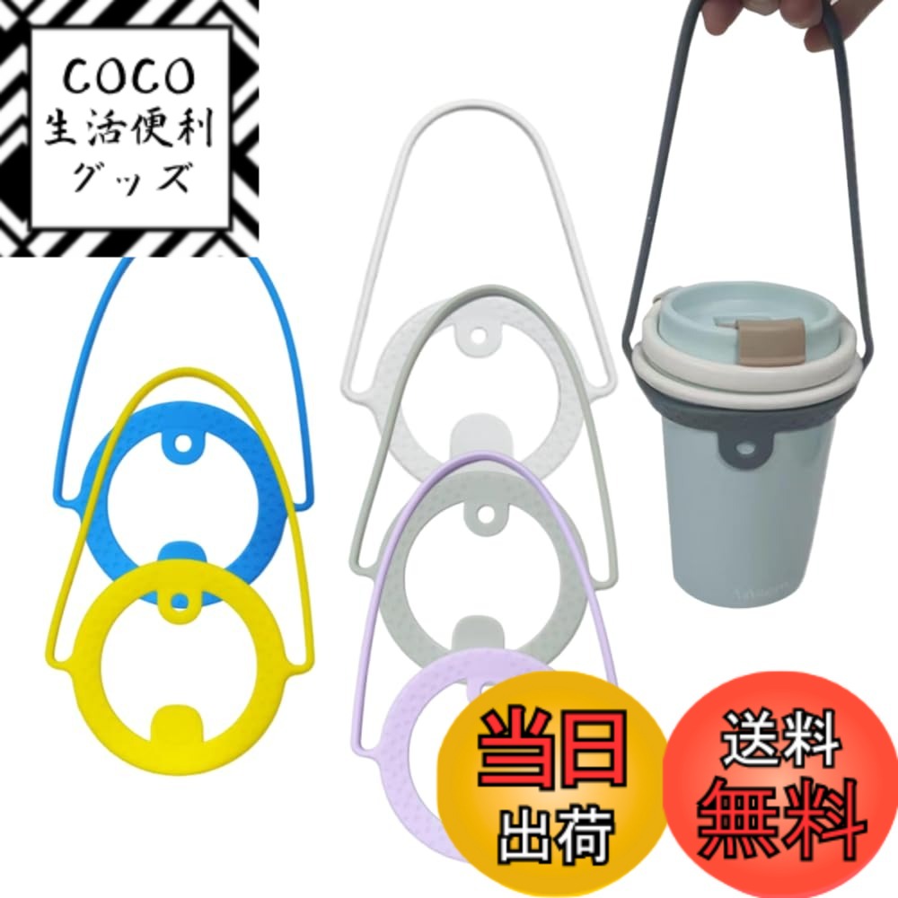 【送料無料】YUWENW ドリンクカップ ホルダー 5個セット 持ち歩き ドリンクキャリア シリコン ...
