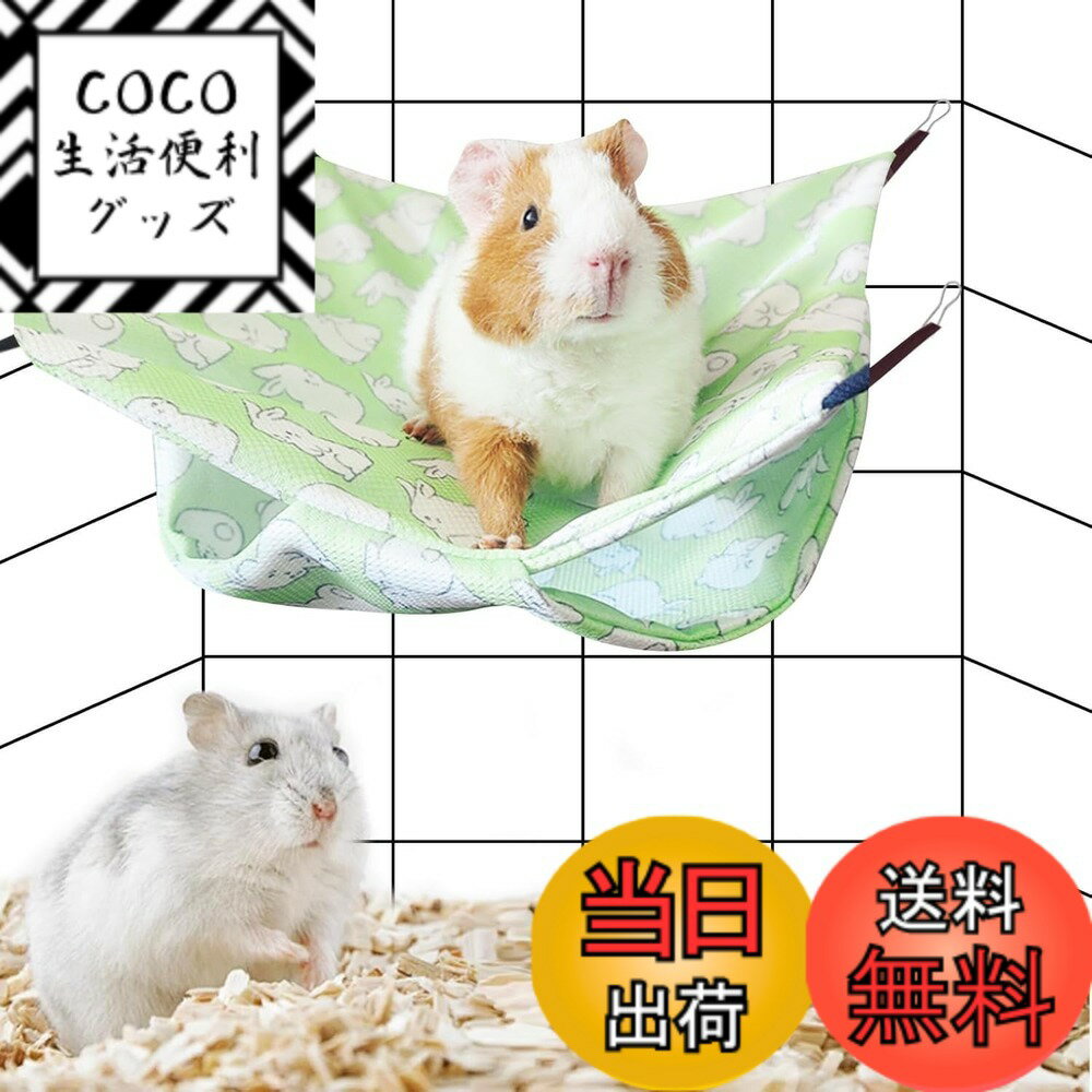 【送料無料】Dekori 小動物 ハムスター ハンモック 夏用 吊り下げ式 寝袋 寝床 二重層 涼しい ハムスター ハウス 熱中症対策 可愛い柄 多頭飼い ひんやり ケージ内装 冷感マット 洗える ペットベット うさぎ ハリネズミ 小動物 遊び場 28*28cm 色：グリーン