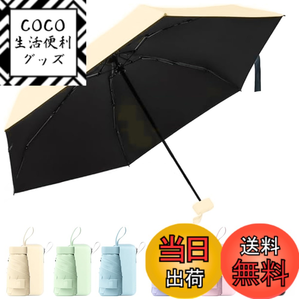 【送料無料】限定ブランド[M2Ma] 日傘 折りたたみ傘 軽量 コンパクト 晴雨兼用 折り畳み日傘 UVカット 100 遮光 遮熱 傘ケース付き 色：ベージュ、サイズ：90cm