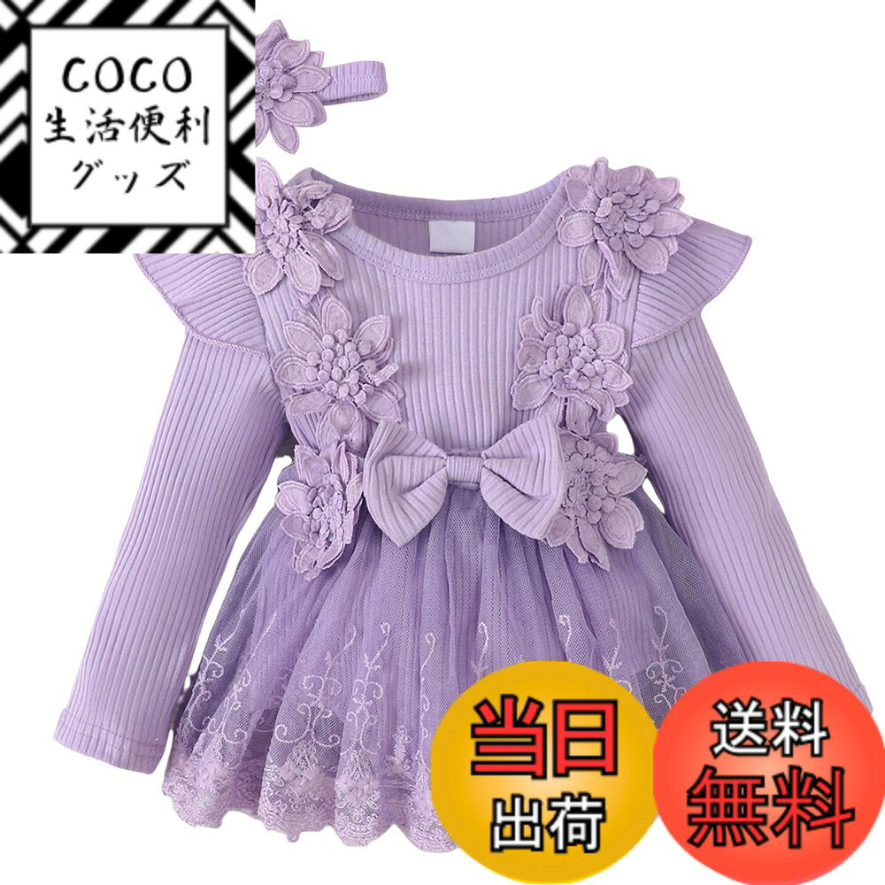 【送料無料】[Panegy] 赤ちゃん レース ドレス 女の子 ベビー ロンパース チュールスカート 長袖 フリル 可愛い ベビー服 髪飾り付き プリンセス 新生児 出産祝い プレゼント 結婚式 お食い初め 色：パープル、サイズ：12-18 Months