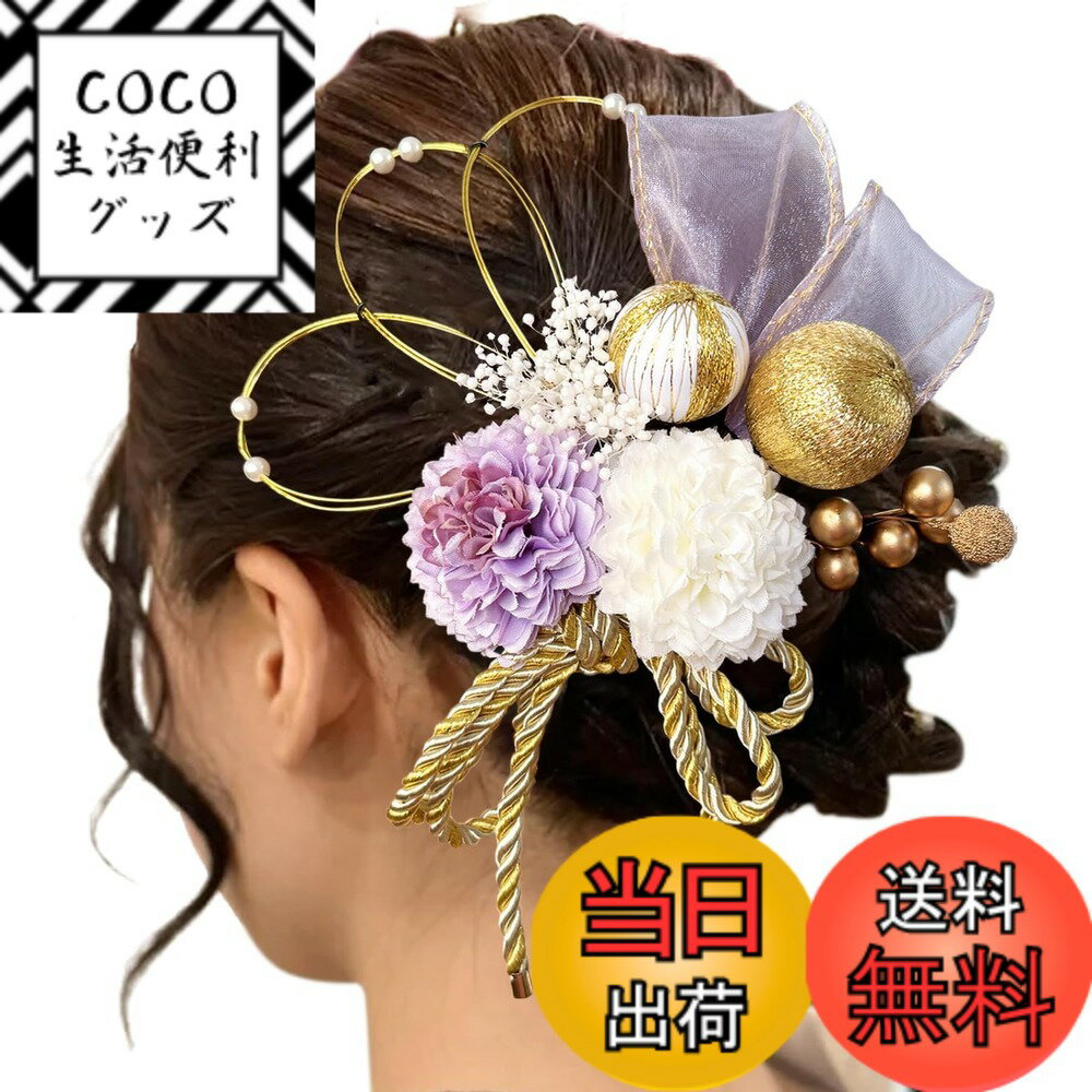 【送料無料】[ULITU] 髪飾り 成人式 ヘアーアクセサリー リボン 水引 かすみ草 和玉 紐 人気 和服 浴衣 着物 振袖 袴 成人式 卒業式 七五三 花火大会 祭り 夏祭り 結納 入学式 結婚式 発表会 色：紫、サイズ：普通