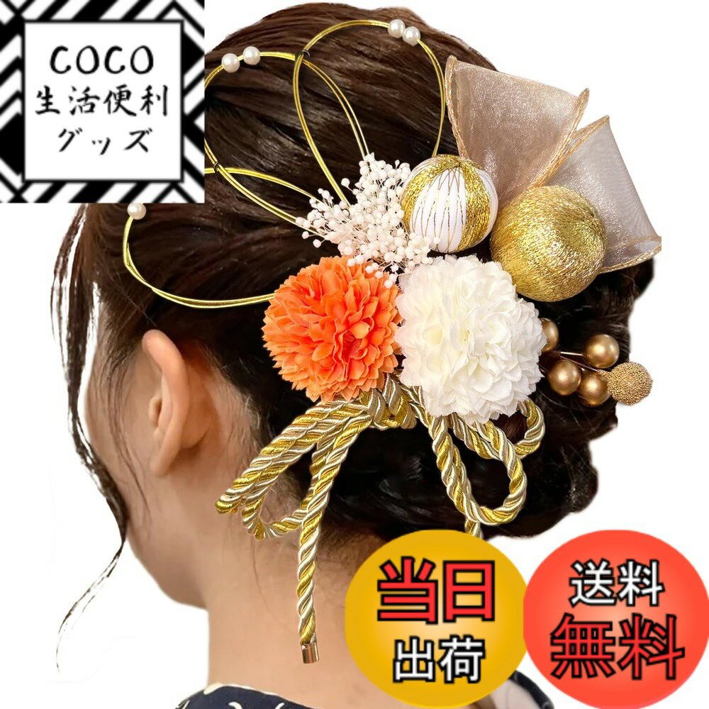 【送料無料】[ULITU] 髪飾り 成人式 ヘアーアクセサリー リボン 水引 かすみ草 和玉 紐 人気 和服 浴衣 着物 振袖 袴 成人式 卒業式 七五三 花火大会 祭り 夏祭り 結納 入学式 結婚式 発表会 色：オレンジ、サイズ：普通