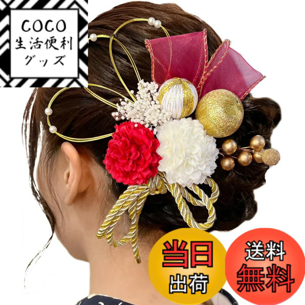 【送料無料】[ULITU] 髪飾り 成人式 ヘアーアクセサリー リボン 水引 かすみ草 和玉 紐 人気 和服 浴衣 着物 振袖 袴 成人式 卒業式 七五三 花火大会 祭り 夏祭り 結納 入学式 結婚式 発表会 色：レッド、サイズ：普通