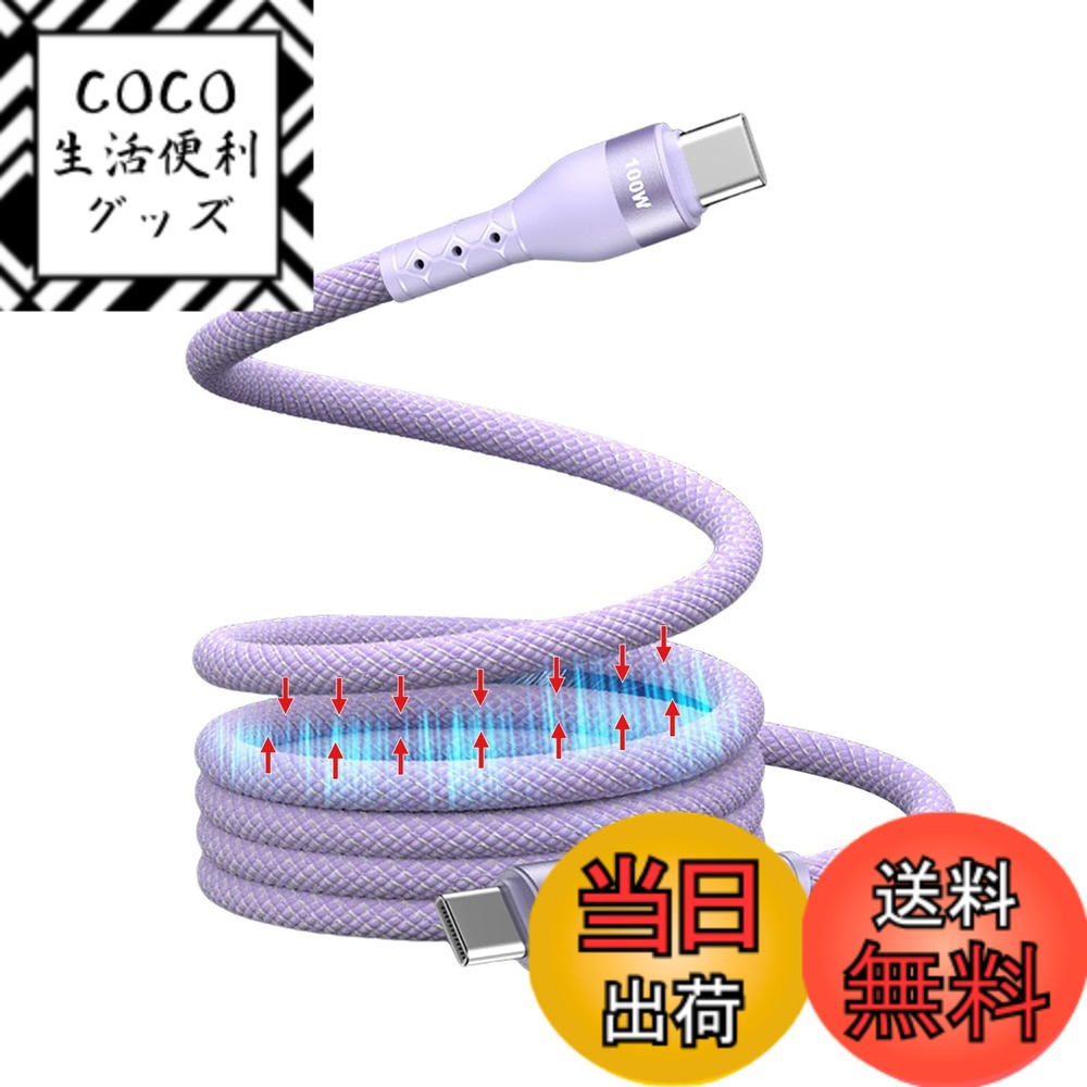 【送料無料】TOMSING USB Cケーブル 磁気付き 磁石自動収納 スパイラルケーブル マグネット吸着 自己巻き取り cケーブル100W 急速充電 形状記憶 480Mpbsデータ転送 Type C 充電ケーブル for iPhone15/MacBook/iPad/Samsung/Xperia Galaxy/Xper 色：パープル、サイズ：1m