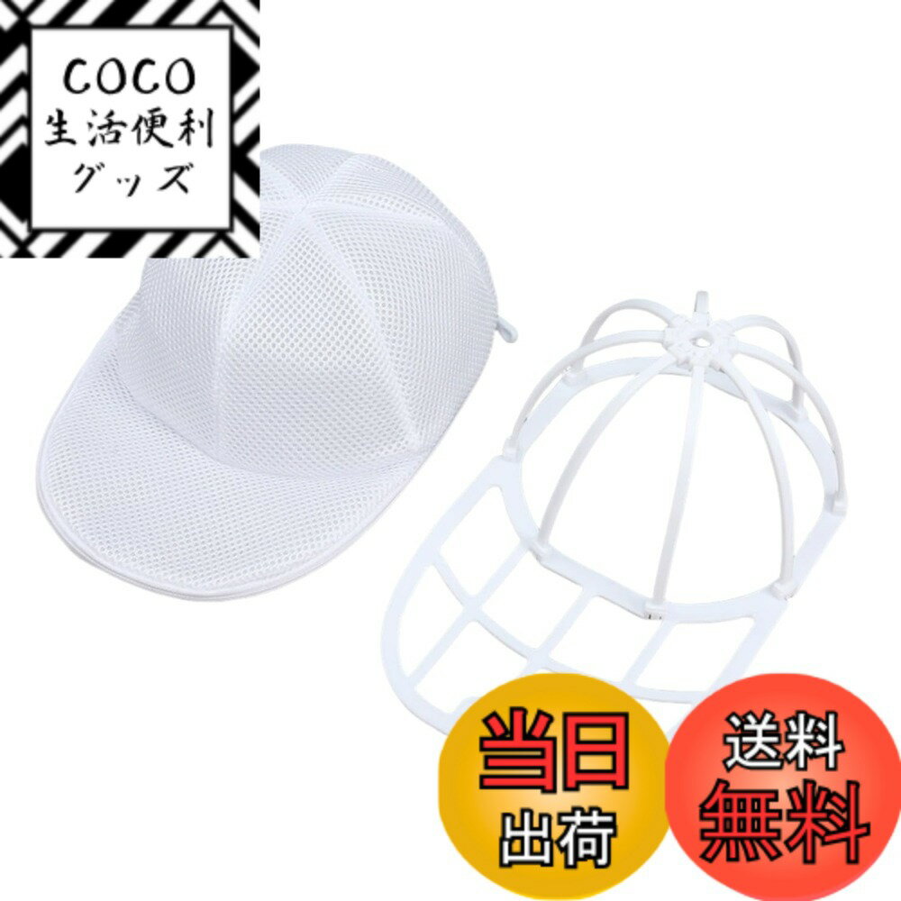 【送料無料】キャップウォッシャー 帽子 洗濯 型崩れ防止 帽子洗濯ネット 野球帽ウォッシャー 専用洗濯ネット付き 吊り下げ収納 色：ホワイト、サイズ：標準