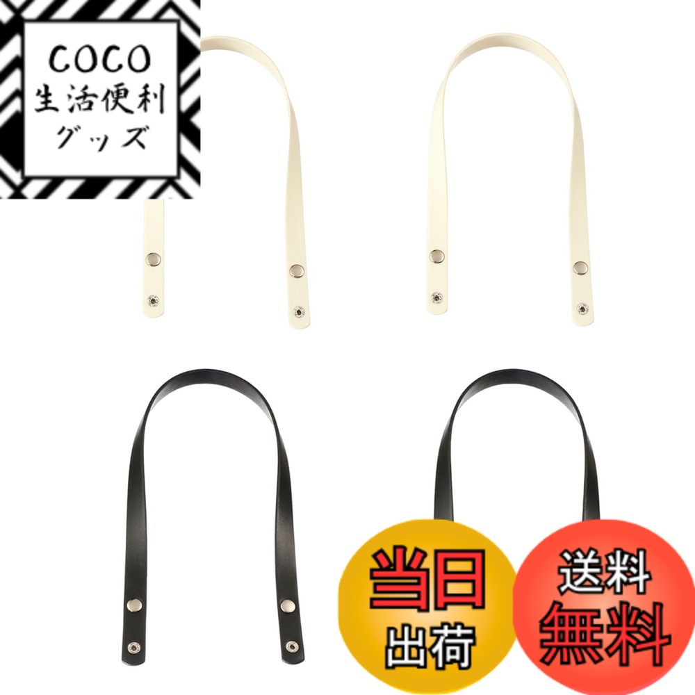 【送料無料】YUWENW バッグ 持ち手 取っ手 4本セット トートバッグ用 ハンドル 合成皮革 レザー調 軽量設計 鞄の取っ手 交換用 ハンドル補修 DIY 修理 交換可能 手芸材料 部品 カバン ビジネスバッグ バッグパーツ 60cm ブラック ベージュ 色：ブラック ベージュ