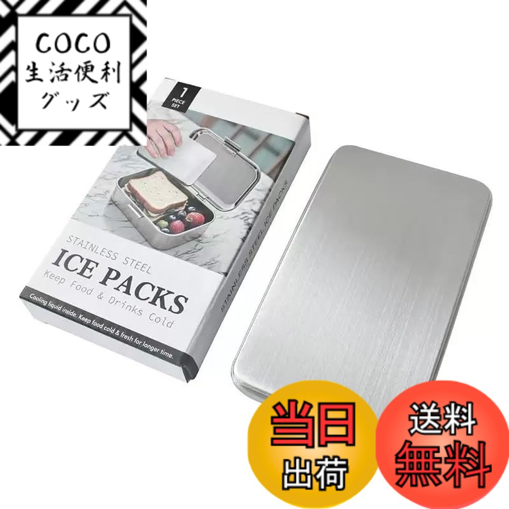 【送料無料】保冷剤 驚異の保冷力 最高な冷却用品 防災 長時間 保冷ステンレス製アイス保冷剤 長持ち ...