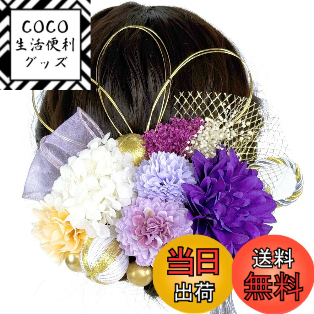 【送料無料】[ULITU] 髪飾り 成人式 卒業式 リボン ドライフラワー 造花飾り 水引 紐 ヘアーアクセサリー 紫陽花ダリア かすみ草 金箔 人気 和服 着物 振袖 袴 花 浴衣 成人式 七五三 結納 入学式 結婚式 発表会 色：パープル