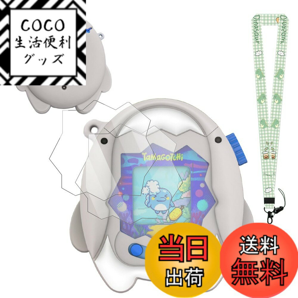 【送料無料】Tamagotchi Paradise(たまごっちパラダイス) 電子ペットおもちゃ 子供用 ケース + 2枚 フィルム + ネックストラップ 全面保護カバー シリコンケース カラビナ付き 耐衝撃 防塵 防水 装着充電可能 全面保護 キズ防止[サメ] 色：サメ