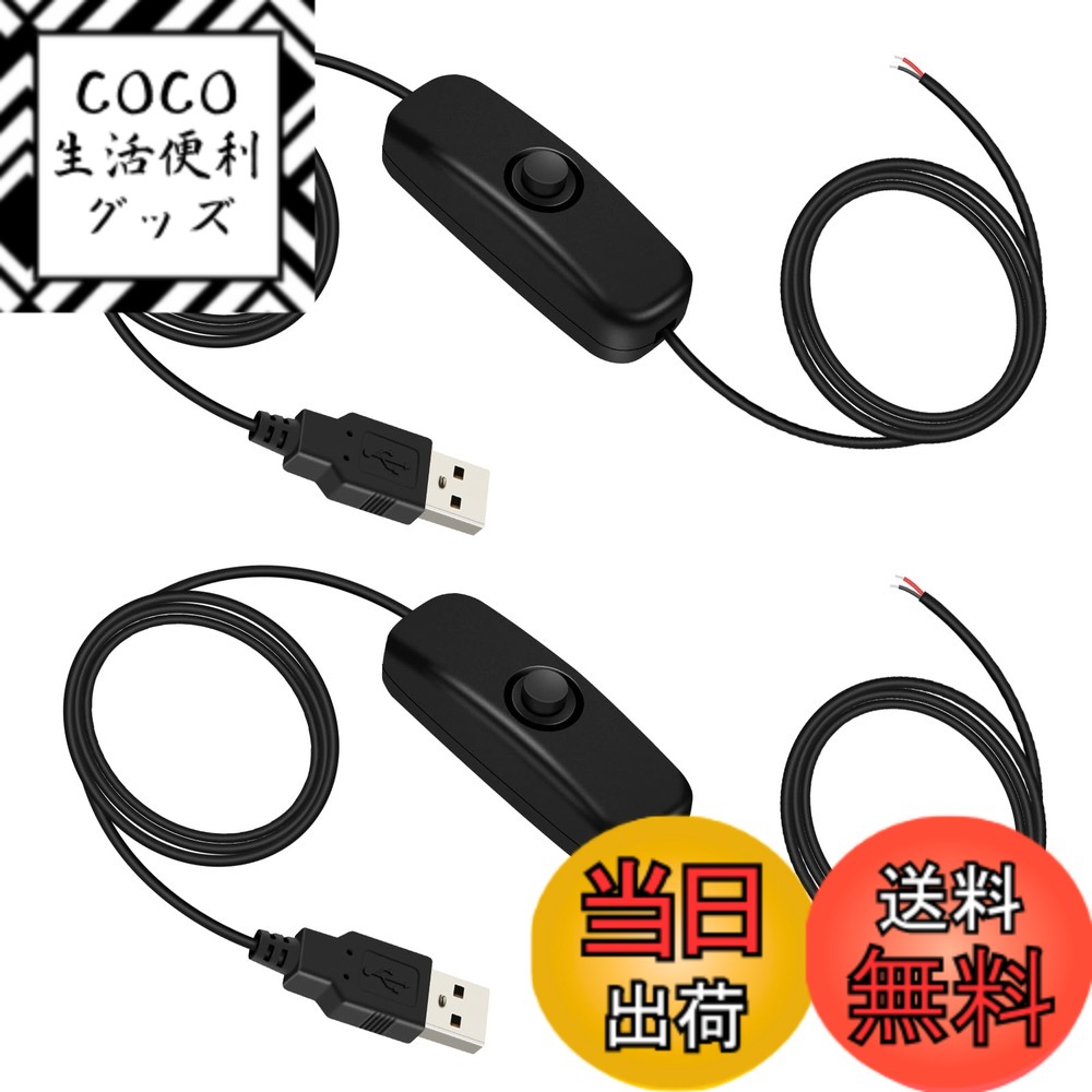 【送料無料】VIPMOON USB スイッチ付き 切りっぱなしケーブル 1.7m 2本セット 5V  ...
