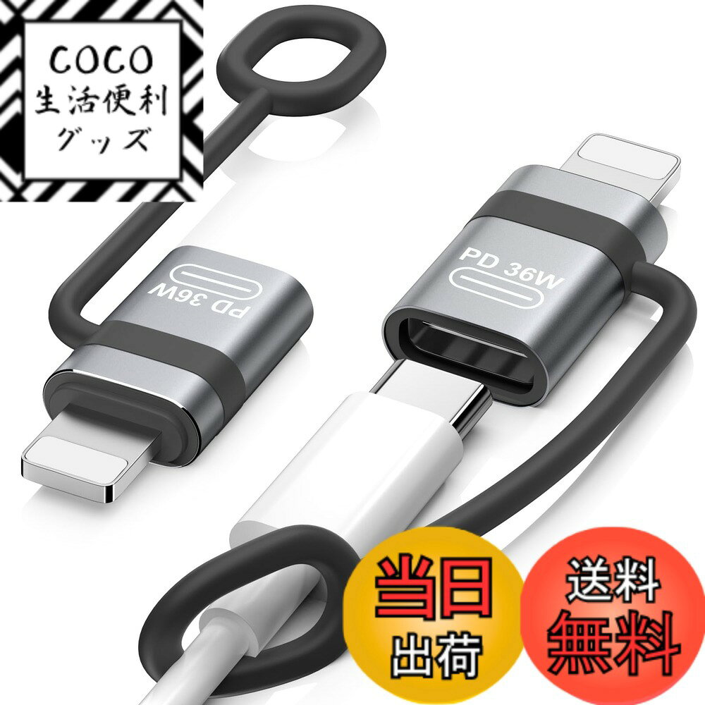 商品情報商品の説明購入前にご注意： 1.ご注意：本製品はPD充電やデータ転送のみサポートしております。OTG機能(USBメモリ/イヤホン/通話/マイク/音楽/ビデオ/メモリスディック/マウスなどの機能）に一切対応できないことを予めご了承ください。 2.シリコンストラップはアダプター本体に付いてあり、取り外しできない仕様であることをご了承の上お買い求めください。主な仕様 「端子が異っても充電可能（※イヤホン及びOTG機能対応不可）」本製品はPD充電やデータ転送のみサポートしております。このアダプタ1本で、端子が異っても繋げればスムーズに充電されるようになるライトニングからUSB-Cに変換用の変換アダプタです。※ご注意：本製品はイヤホン及びOTG機能対応不可です。USBメモリ/カードリーダー/イヤホン/マイク/ビデオ/メモリスディック/マウスなどのOTG機能一切対応できないことを予めご了承ください。「データ転送/36WPD充電対応」 従来のUSBから進化し電力とデータが同時にデバイスに供給できる機能を備えたPD技術を採用し、デバイスに480Mbpsでデータ転送対応しながら36W(DC12V/3A)充電スピードを提供してくれます。※ご注意：1.OTG機能に対応できないため、スマートフォン/タブレットからPCへのデータ転送のみ対応可能です。2.PD急速充電の実現に、PD対応のケーブル・充電器を組み合わせて使用する必要があります。製品の仕様においては最大36Wの出力に対応すると記載しておりますが、実際にはご使用の充電器やケーブルの対応出力に準じた出力が上限となります。「シリコンストラップ付き」アダプター本体に紛失防止用のシリコンストラップが付いてある仕様となります。決まったケーブルとアダプタのセットを連結し、バラバラにならず一本化でより管理しやすくなり、紛失や盗難にも防止できます。全体持ち運び便利で重さもわずか3gの小型でコンパクトな設計に仕上がっており、自宅や勤め先ごとにそれぞれ用意することをおすすめいたします。（ストラップは取り外しできない仕様であることをご了承の上お買い求めください。）「上質な素材採用」 iPhoneやiPad端末にマッチさせやすい素のホワイトにした仕様より、長続きにご利用いただける耐磨耗性と耐久性を兼ね備えたアルミシェルを採用し、高級感と実用性を両立させた仕上がりとなっております。「機種端末を幅広く対応」iPhone14/13/12/11 Pro Max/iPad/iPod/AirPodsなどライトニングコネクタ搭載のアップル端末に対応端子が異っても繋げるように大活躍してくれます。