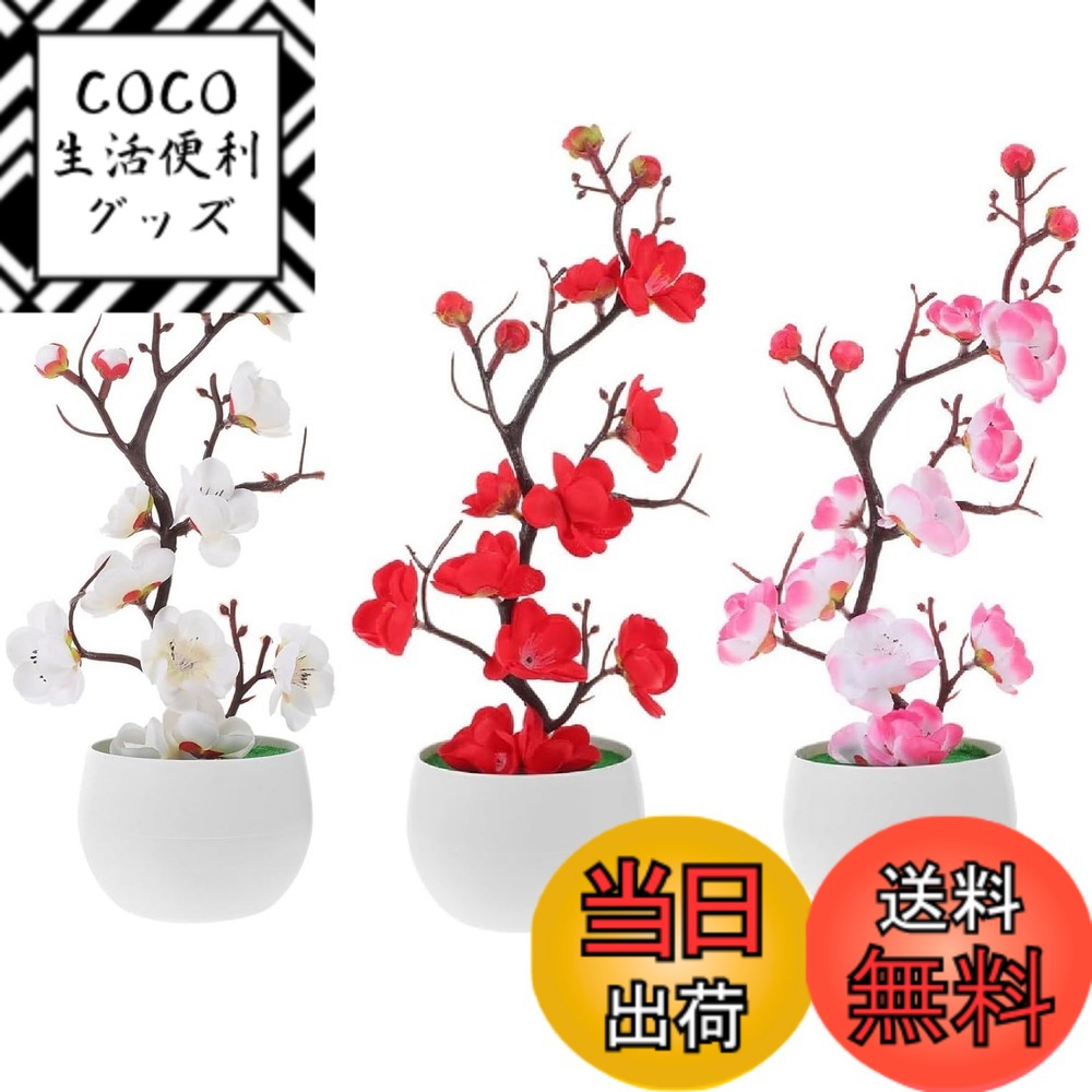 【送料無料】DIFEIUKI 造花 梅 鉢植え 3色3点セット 人工梅 お正月飾り 造花の盆栽 フェイクフラワーブーケ プラムブロッサム 玄関 寝室 オフィス 室内飾り インテリア 新年 春節 お正月飾り 店舗飾り 引っ越し 贈り物 色：3色3点