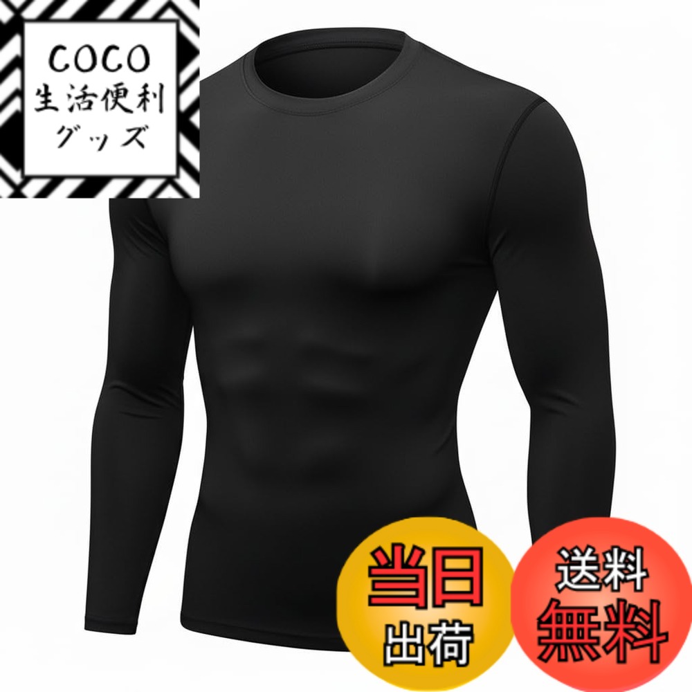 【送料無料】[SOPERKW] コンプレッションウェア メンズ 作業着 長袖 吸汗速乾 スポーツインナー アンダーシャツ UVカット ストレッチ 野球 ランニング ゴルフ オールシーズン 色：ブラック、サイズ：S