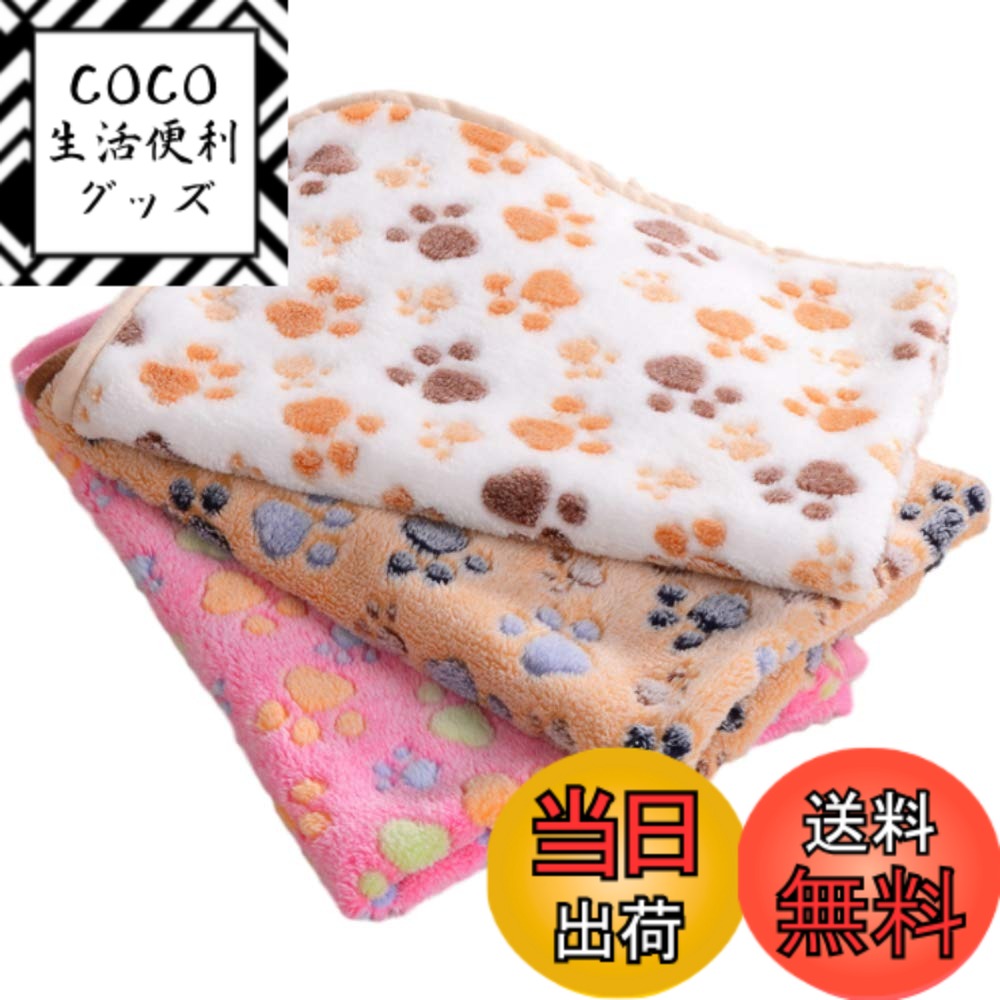 商品情報商品の説明主な仕様 【大切な家族に】かわいい肉球柄が特徴のペット用ブランケットです。手触りも柔らかく、ペットのブランケットや寝床の敷きマット、寒さ対策としてもお使い頂けます。【お得な3枚セット】3枚セットですので、汚れた際には洗い換えもでき、薄手なので乾燥時も早く乾かすことができます。犬や猫のみならず、うさぎやモルモットなど様々な小動物にお役立てください。【商品詳細】本体3枚、サイズ：横60cm,縦40cm、洗濯機、乾燥機対応【安心のサービス】製品に何らかの不具合等がございましたら、購入後30日間は返品対応をさせて頂きますので安心してお使いください。商標登録6352053号