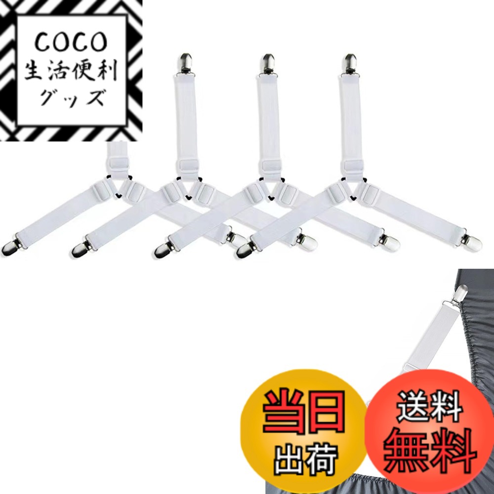 【送料無料】ベッドシーツクリップ シーツクリップ 4個セット ベッドシーツクリップ 三角形ゴムバンド ...