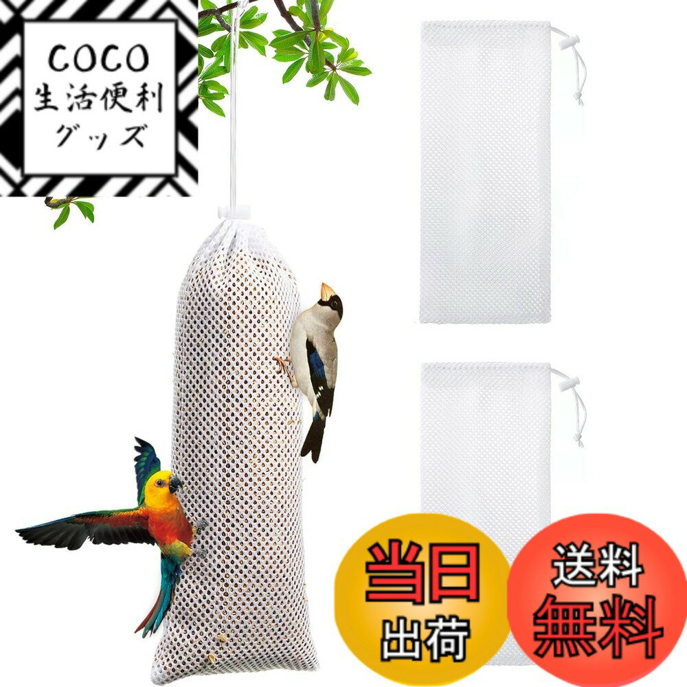 【送料無料】鳥の餌袋 2個入り巾着フィーダーバッグ ハンギングバード フィーダーバッグ 屋外ぶら下げ ...