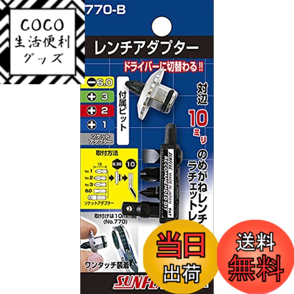 【送料無料】サンフラッグ(新亀) ドライバーレンチ アダプター 1/2/3/6.0/2分角 770-B 色：ブラック