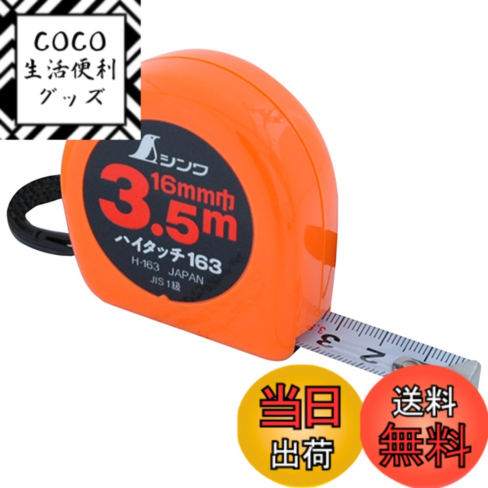 【送料無料】シンワ測定 メジャー コンベックス ハイタッチ フリータイプ 色：黒、サイズ：長さ3.5 m
