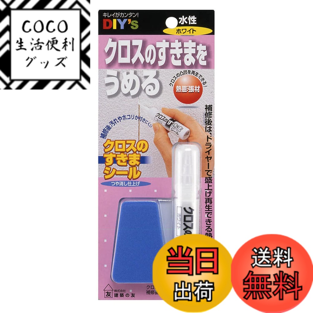 【送料無料】建築の友 クロスのすきまシール ホワイト 10ml CS-01 色：ホワイト