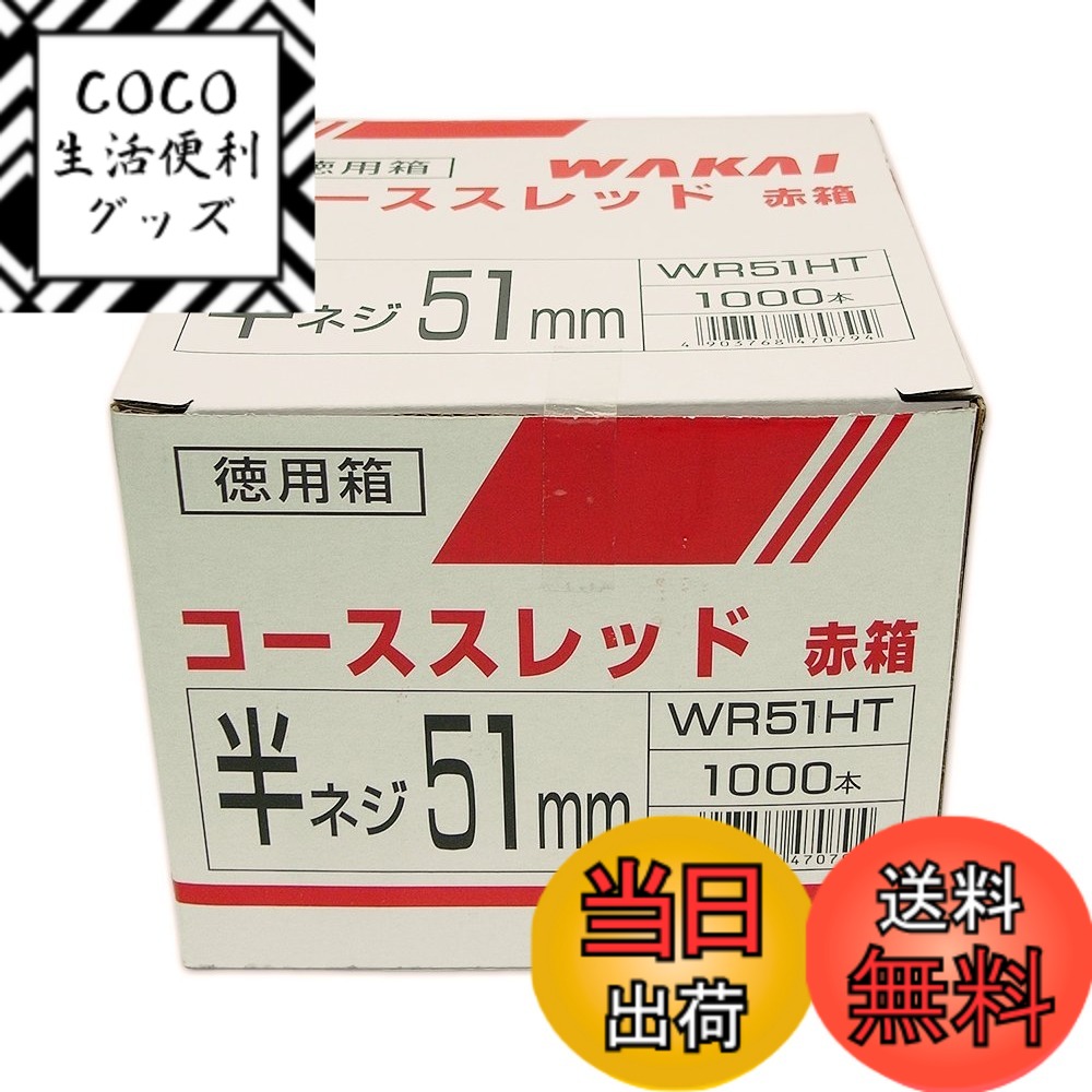 【送料無料】若井 ネジ 半ネジ 51mm 1000本セット 色：赤、サイズ：51mm