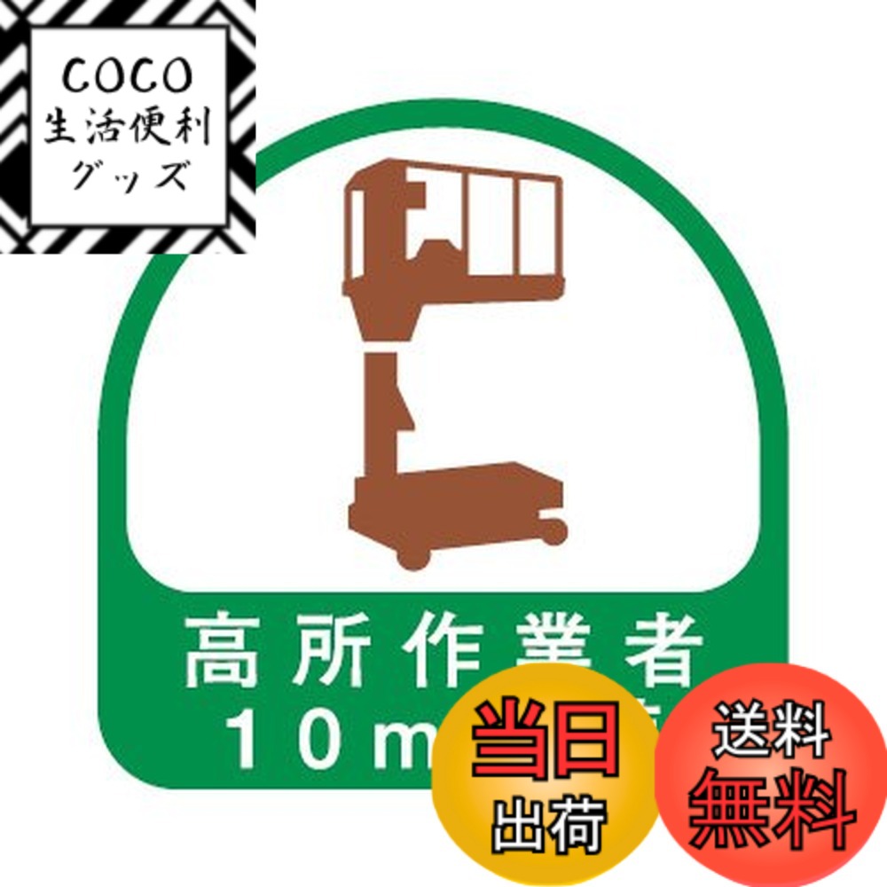【送料無料】TOYO トーヨーセフティー ヘルメット用ステッカー 高所作業者10m未満 35x35mm 2枚入り 68-042 色：グリーン