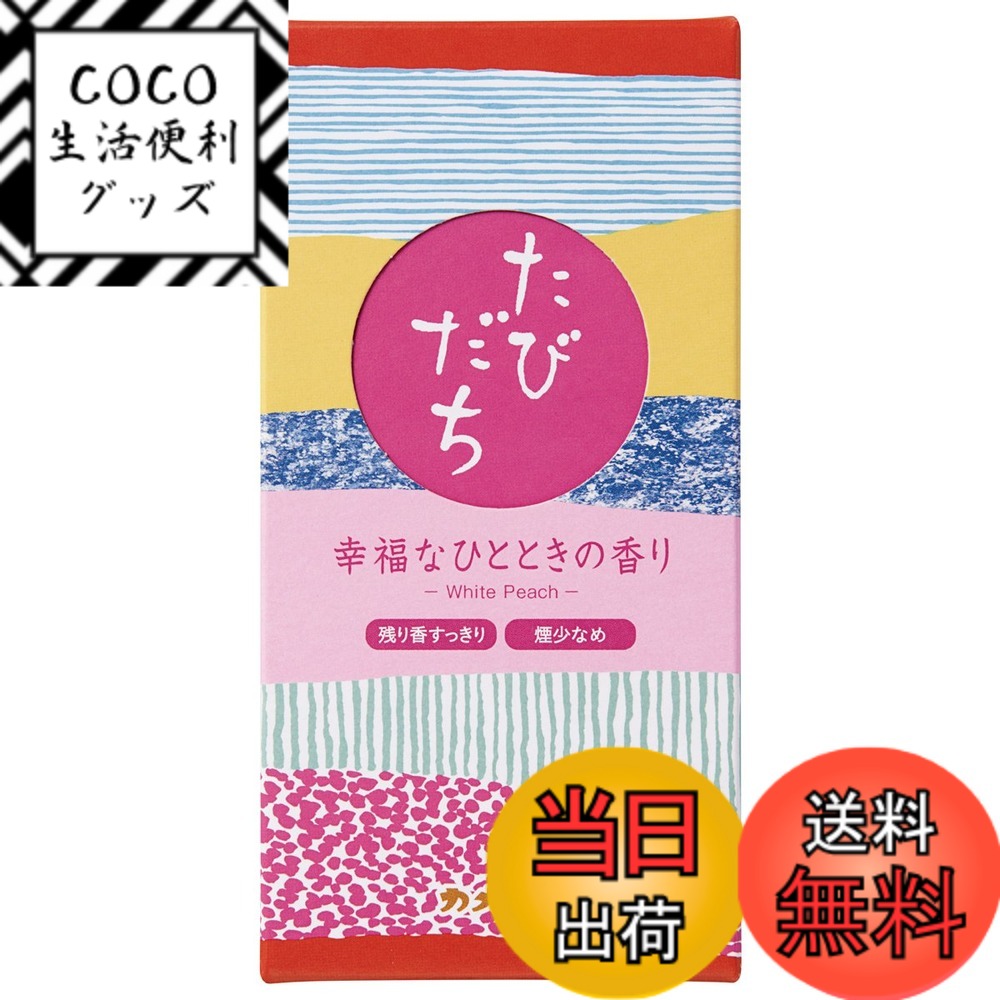 【送料無料】カメヤマ たびだち 幸福なひとときの香り 約90g 約200本 煙少ない お線香 お香  ...