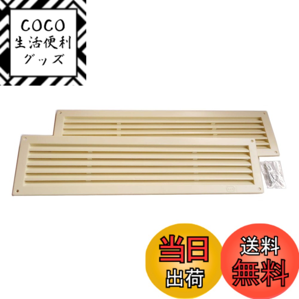 【送料無料】ライク P.C ドア用ガラリ 100x400 2枚一組 クリーム 色：クリーム