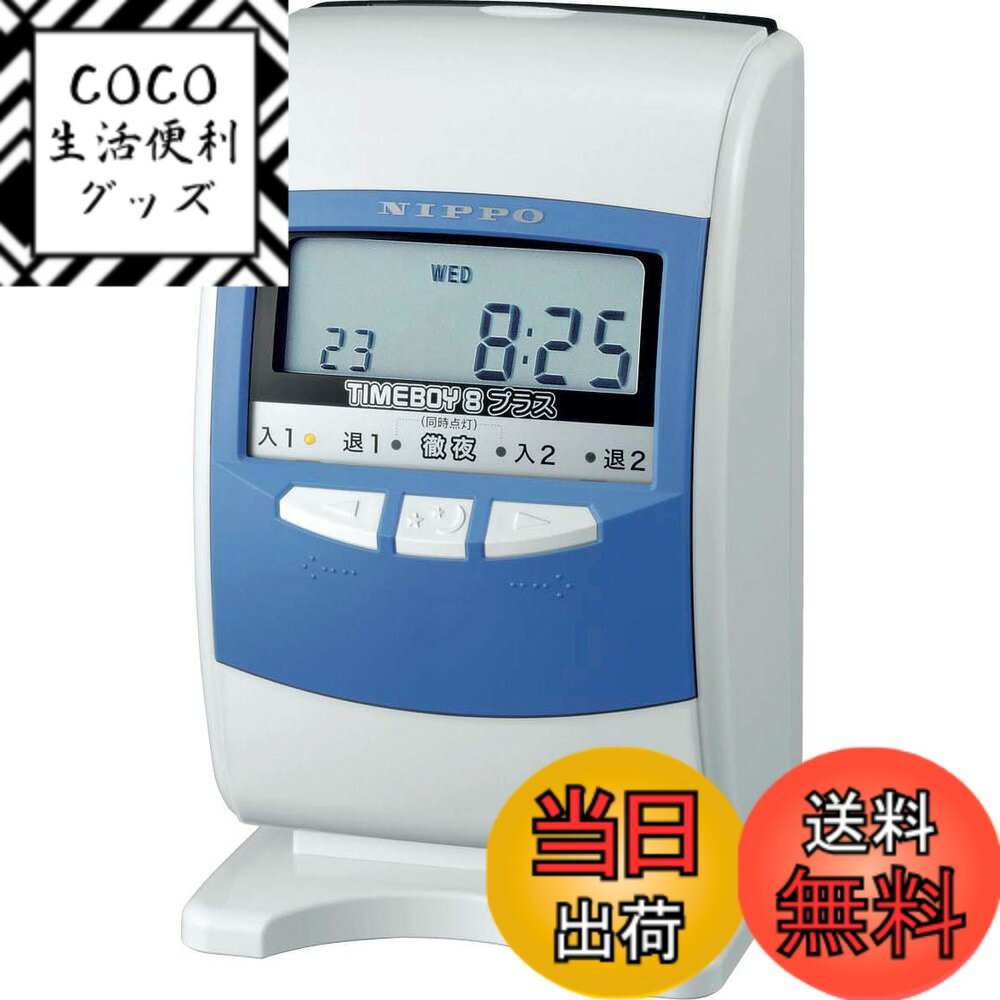 【送料無料】ニッポー 電子タイムレコーダー 色：ブルー