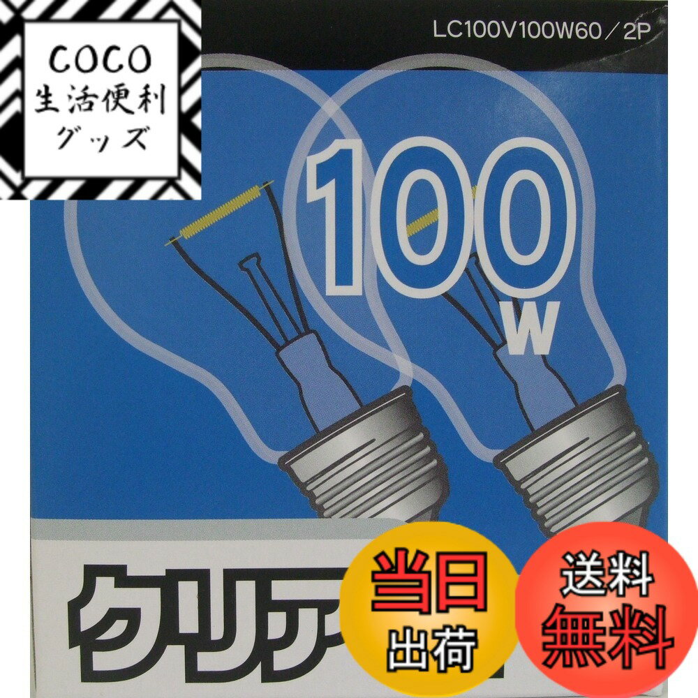 【送料無料】オーム(OHM) 白熱電球 2個 色：クリア、サイズ：100W