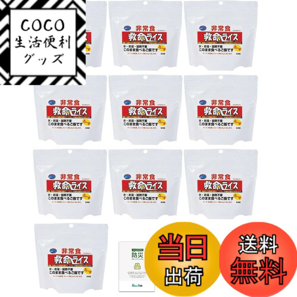 【送料無料】救命ライス 非常食セット そのまま食べられる ご飯 水不要 水なし アレルギー対応 アルファ米 5年保存 保存食品 長期保存 備蓄食料 災害用 防災 防災手帳付き