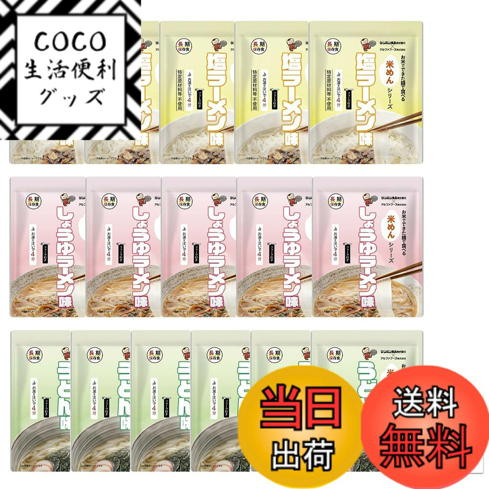 【送料無料】米めんシリーズ 非常食 5年保存 長期保存 保存食 水で 簡単調理 備蓄食料 災害用 防災 あんしん壱番 防災手帳付き