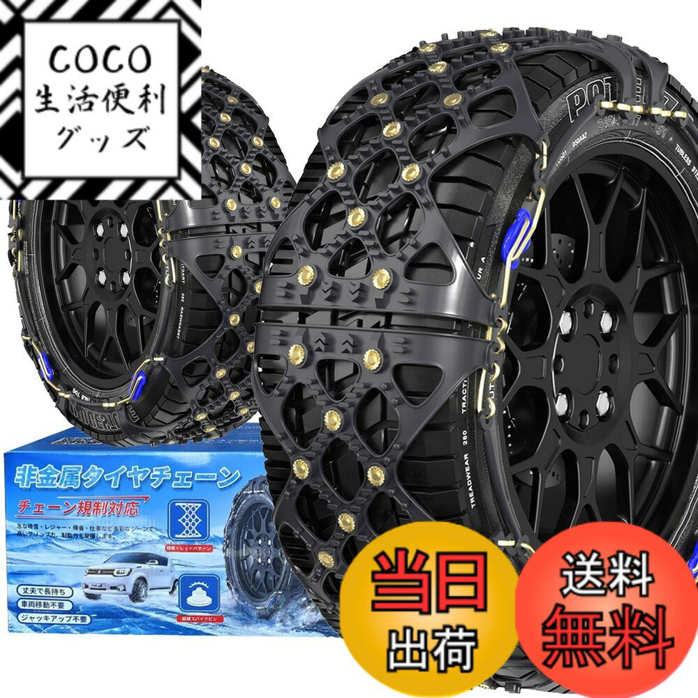 【送料無料】YEZOND 非金属 タイヤチェーン 軽自動車 チェーン規制対応 冬の雪策 簡単装着 ジャッキアップ不要 低振動 低騒音 タイヤを傷つけない サイズ：SC2