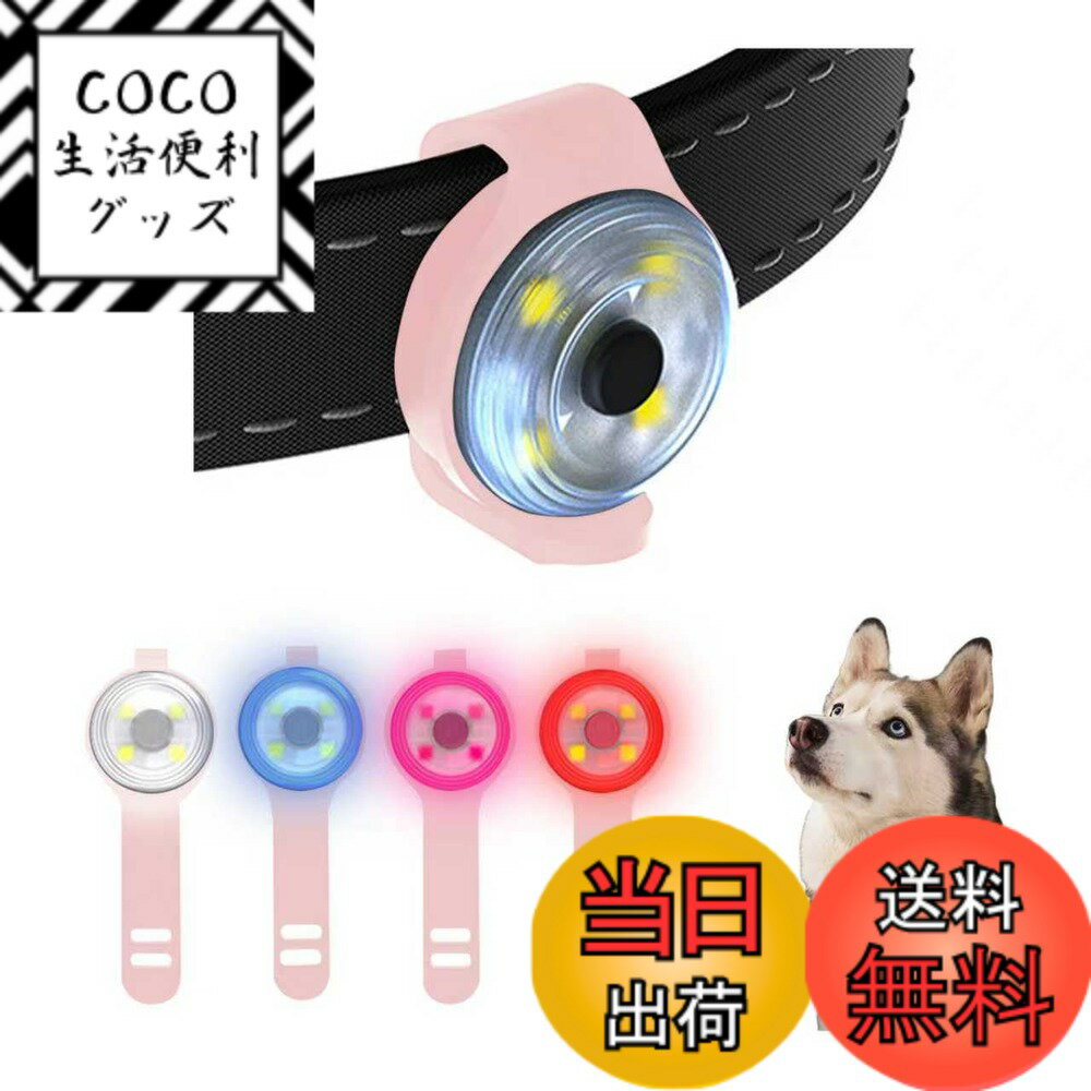 【送料無料】happykau 犬用ライト 犬 散歩 ライト 4つの照明モード 防水 高輝度 耐久性 夜間 散歩用 小型犬 中型犬 大型犬 ペットロスの防止 事故の防止 ペット用品 犬猫用 使い方は簡単 色：ピンク、サイズ：フリーサイズ