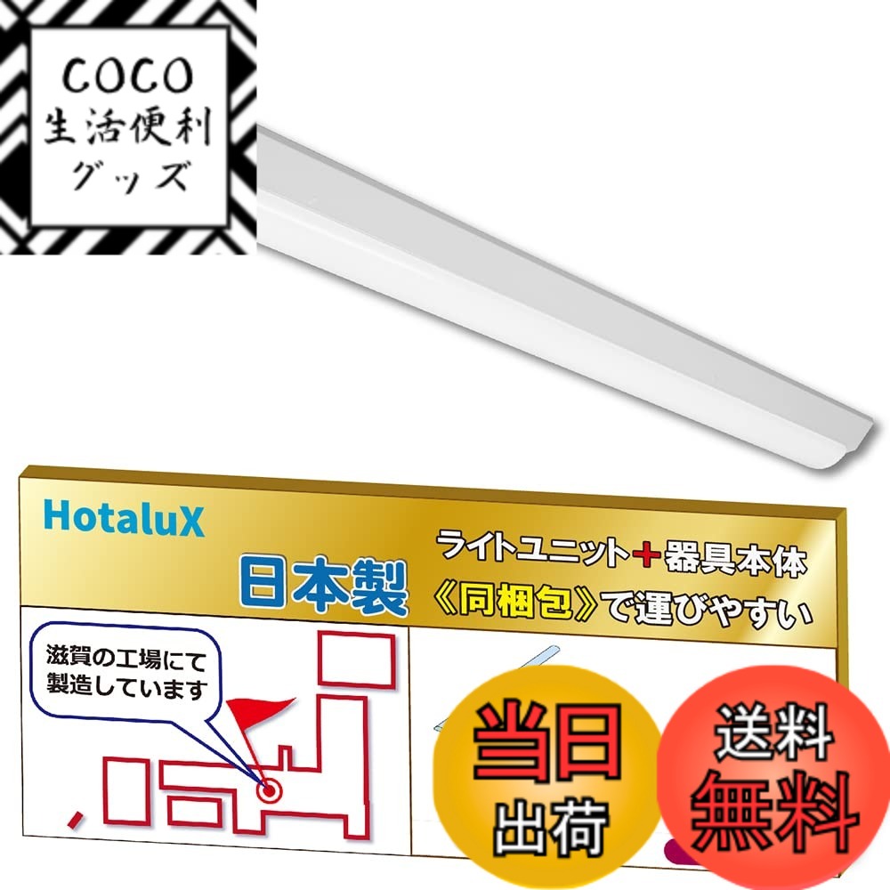【送料無料】ホタルクス（HotaluX）日本製 LEDベースライト 色：白(昼白色）、サイズ：逆富士 ...