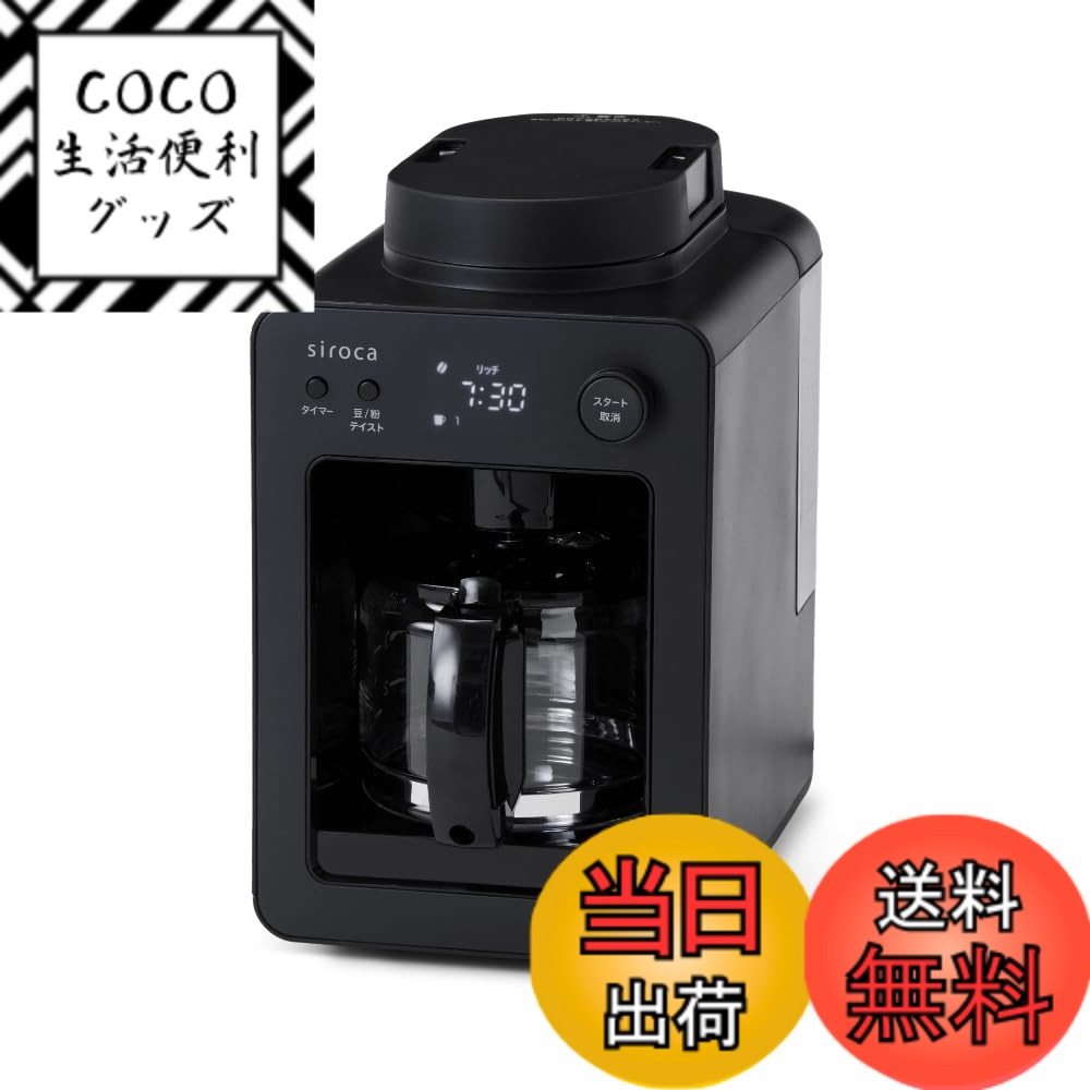 【送料無料】siroca 全自動コーヒーメーカー カフェばこ 色：ブラック SC-A352（2024年モデル）