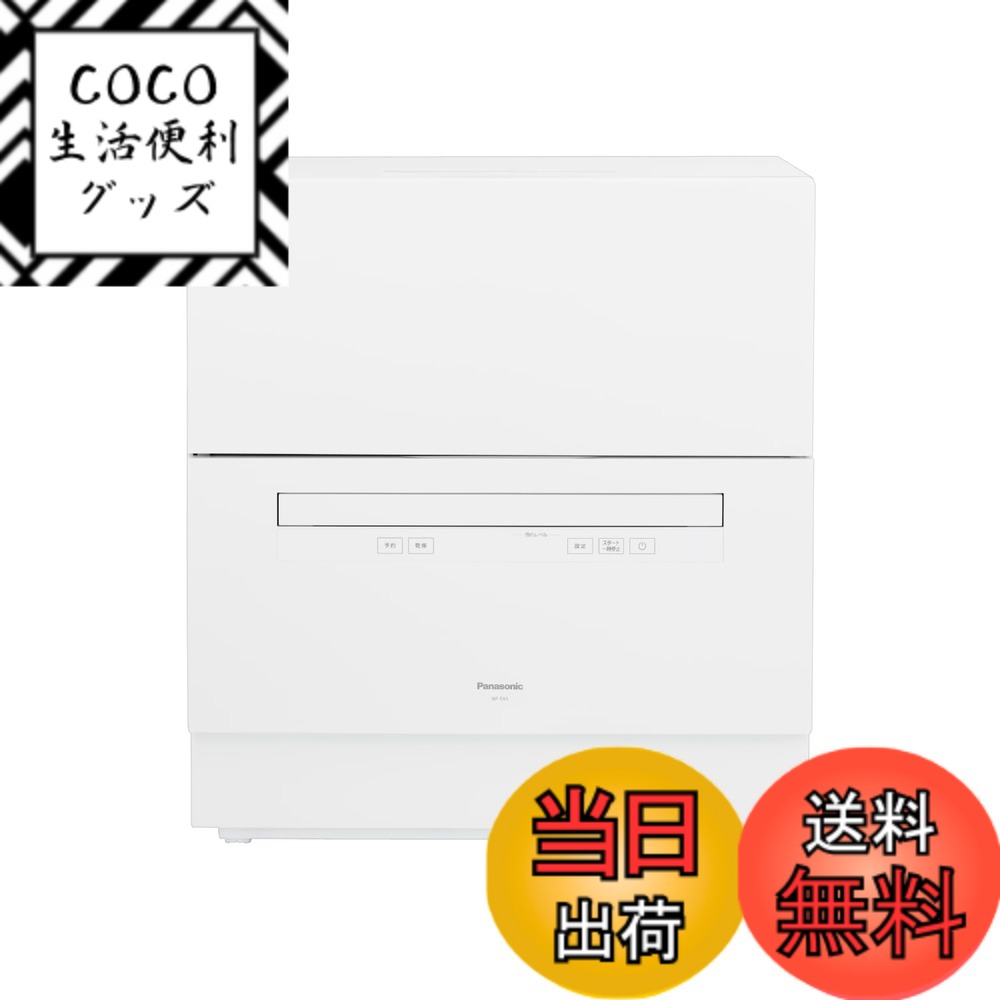 【送料無料】パナソニック 食器洗い乾燥機 分岐水栓必要 ストリーム除菌洗浄/タンク式 スリムサイズ  ...